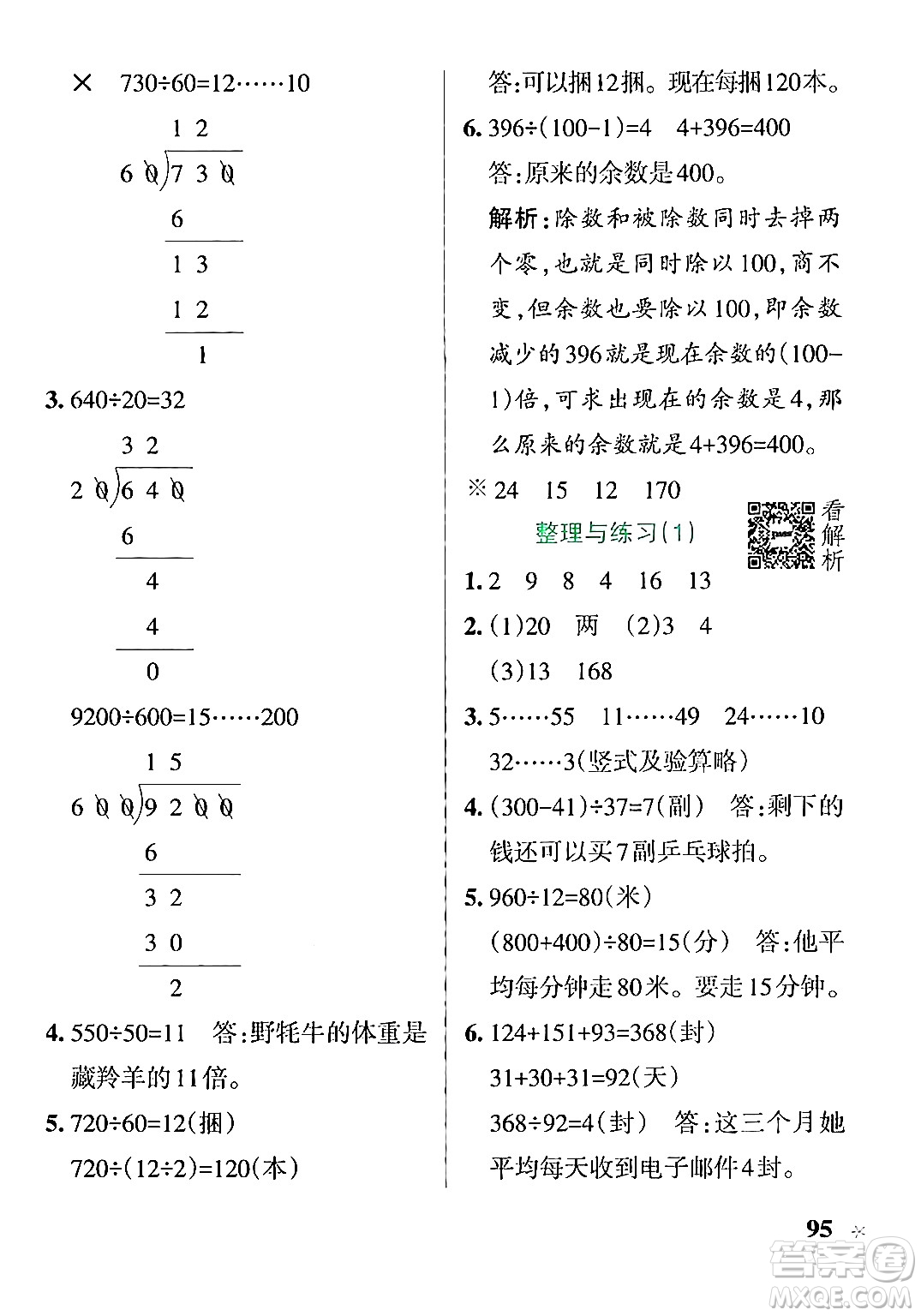 陜西師范大學(xué)出版總社有限公司2024年秋PASS小學(xué)學(xué)霸作業(yè)本四年級(jí)數(shù)學(xué)上冊(cè)蘇教版答案