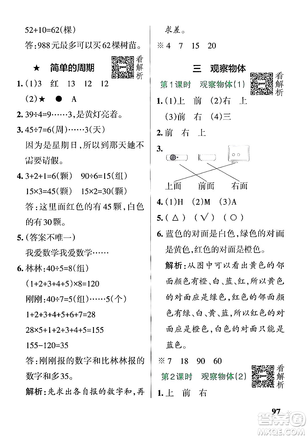 陜西師范大學(xué)出版總社有限公司2024年秋PASS小學(xué)學(xué)霸作業(yè)本四年級(jí)數(shù)學(xué)上冊(cè)蘇教版答案