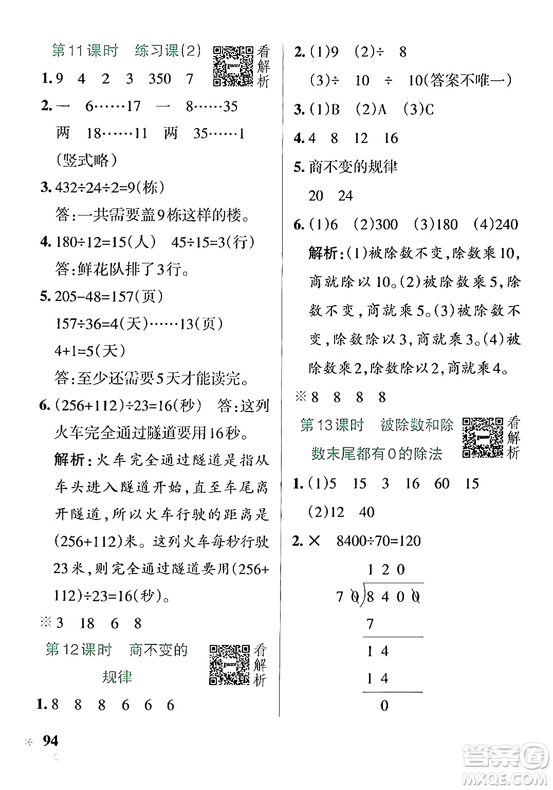 陜西師范大學(xué)出版總社有限公司2024年秋PASS小學(xué)學(xué)霸作業(yè)本四年級(jí)數(shù)學(xué)上冊(cè)蘇教版答案