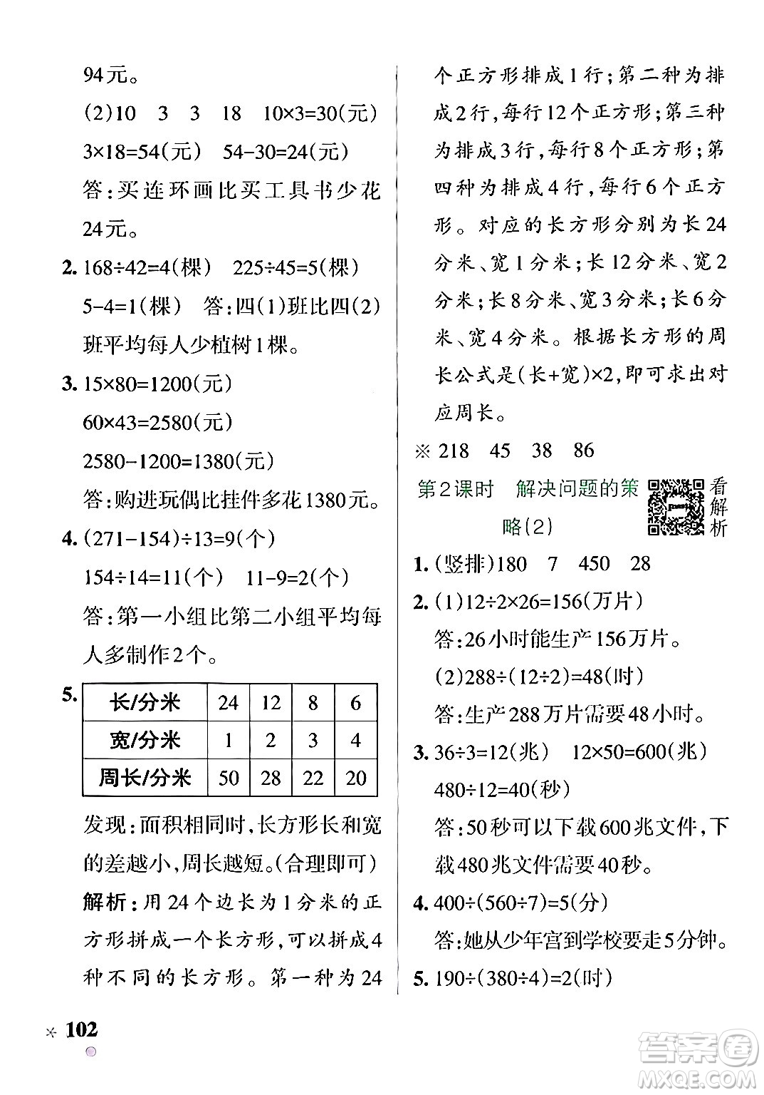 陜西師范大學(xué)出版總社有限公司2024年秋PASS小學(xué)學(xué)霸作業(yè)本四年級(jí)數(shù)學(xué)上冊(cè)蘇教版答案