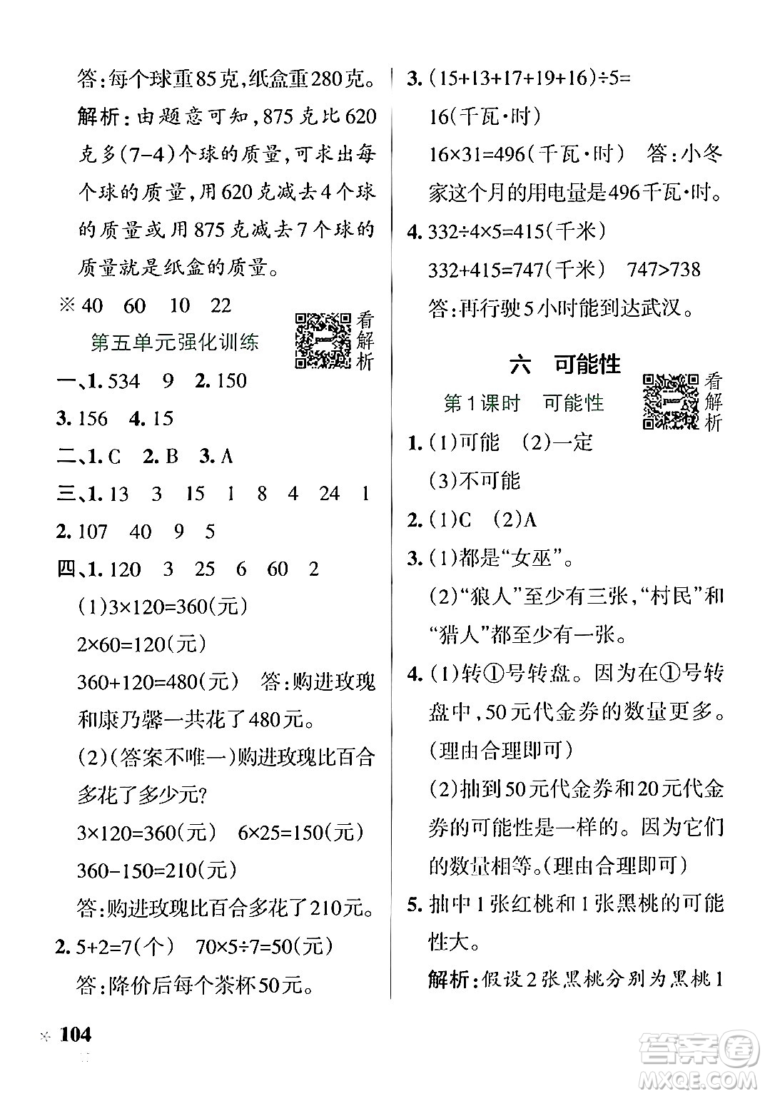 陜西師范大學(xué)出版總社有限公司2024年秋PASS小學(xué)學(xué)霸作業(yè)本四年級(jí)數(shù)學(xué)上冊(cè)蘇教版答案