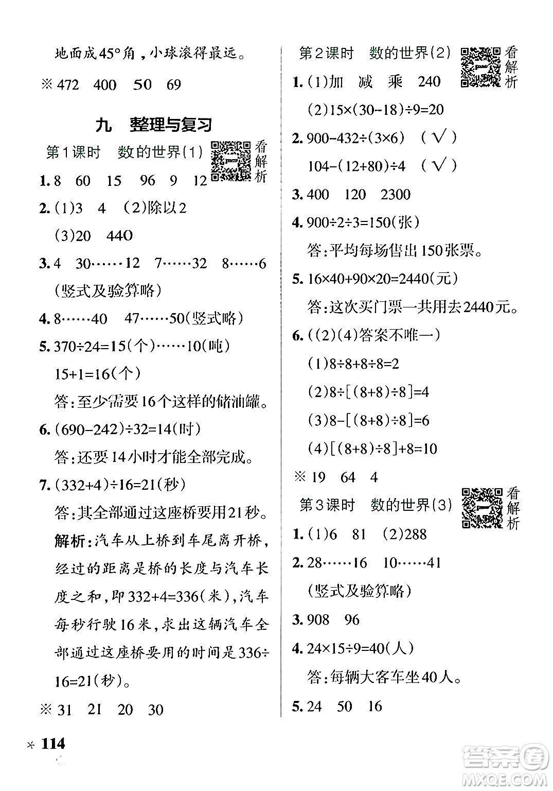 陜西師范大學(xué)出版總社有限公司2024年秋PASS小學(xué)學(xué)霸作業(yè)本四年級(jí)數(shù)學(xué)上冊(cè)蘇教版答案