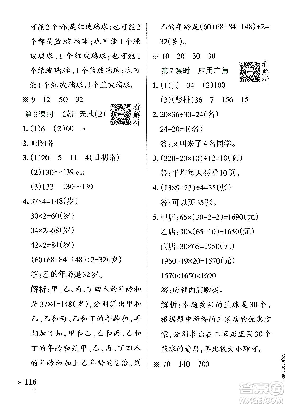 陜西師范大學(xué)出版總社有限公司2024年秋PASS小學(xué)學(xué)霸作業(yè)本四年級(jí)數(shù)學(xué)上冊(cè)蘇教版答案