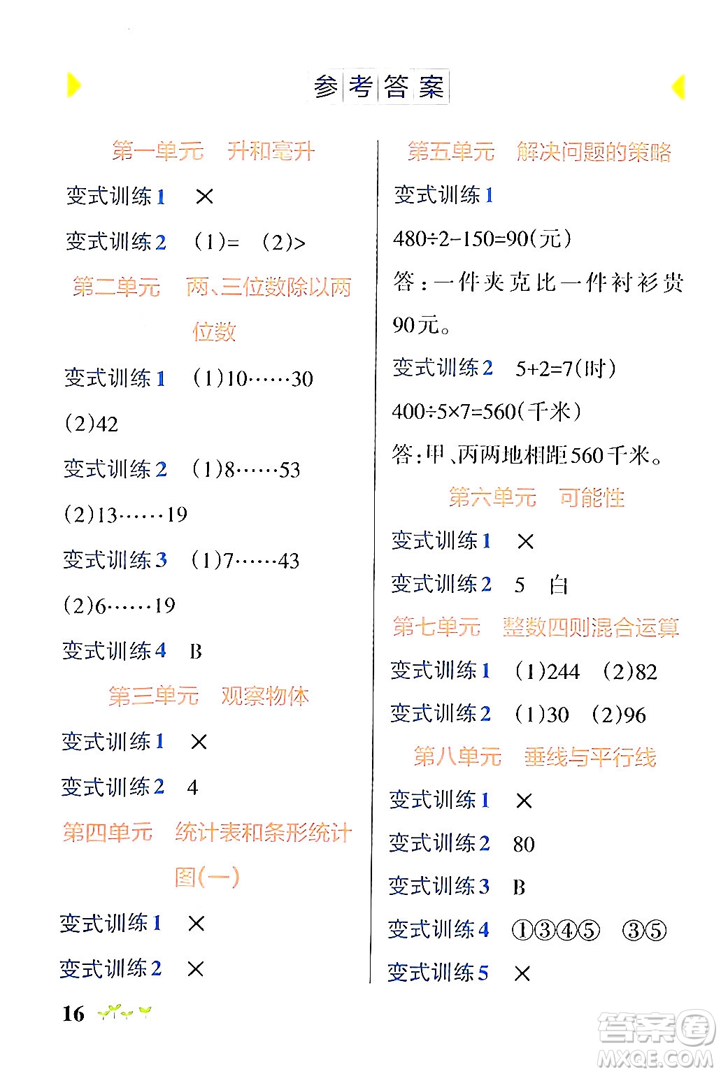 陜西師范大學(xué)出版總社有限公司2024年秋PASS小學(xué)學(xué)霸作業(yè)本四年級(jí)數(shù)學(xué)上冊(cè)蘇教版答案