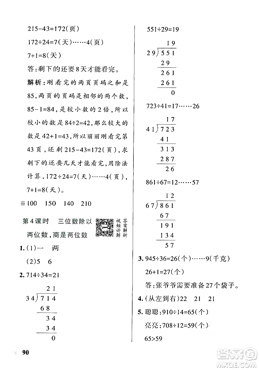 遼寧教育出版社2024年秋PASS小學(xué)學(xué)霸作業(yè)本四年級數(shù)學(xué)上冊冀教版河北專版答案