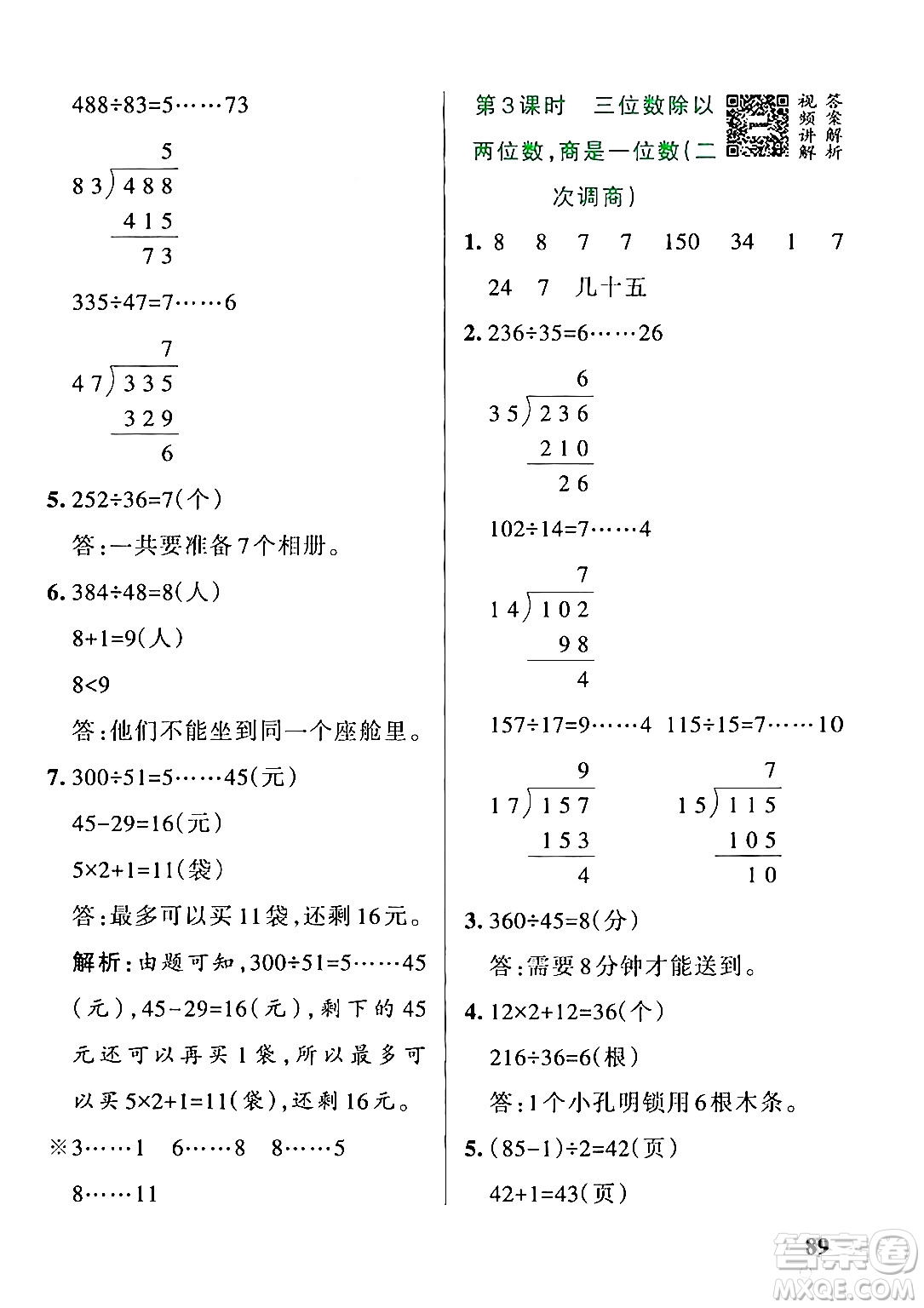 遼寧教育出版社2024年秋PASS小學(xué)學(xué)霸作業(yè)本四年級數(shù)學(xué)上冊冀教版河北專版答案