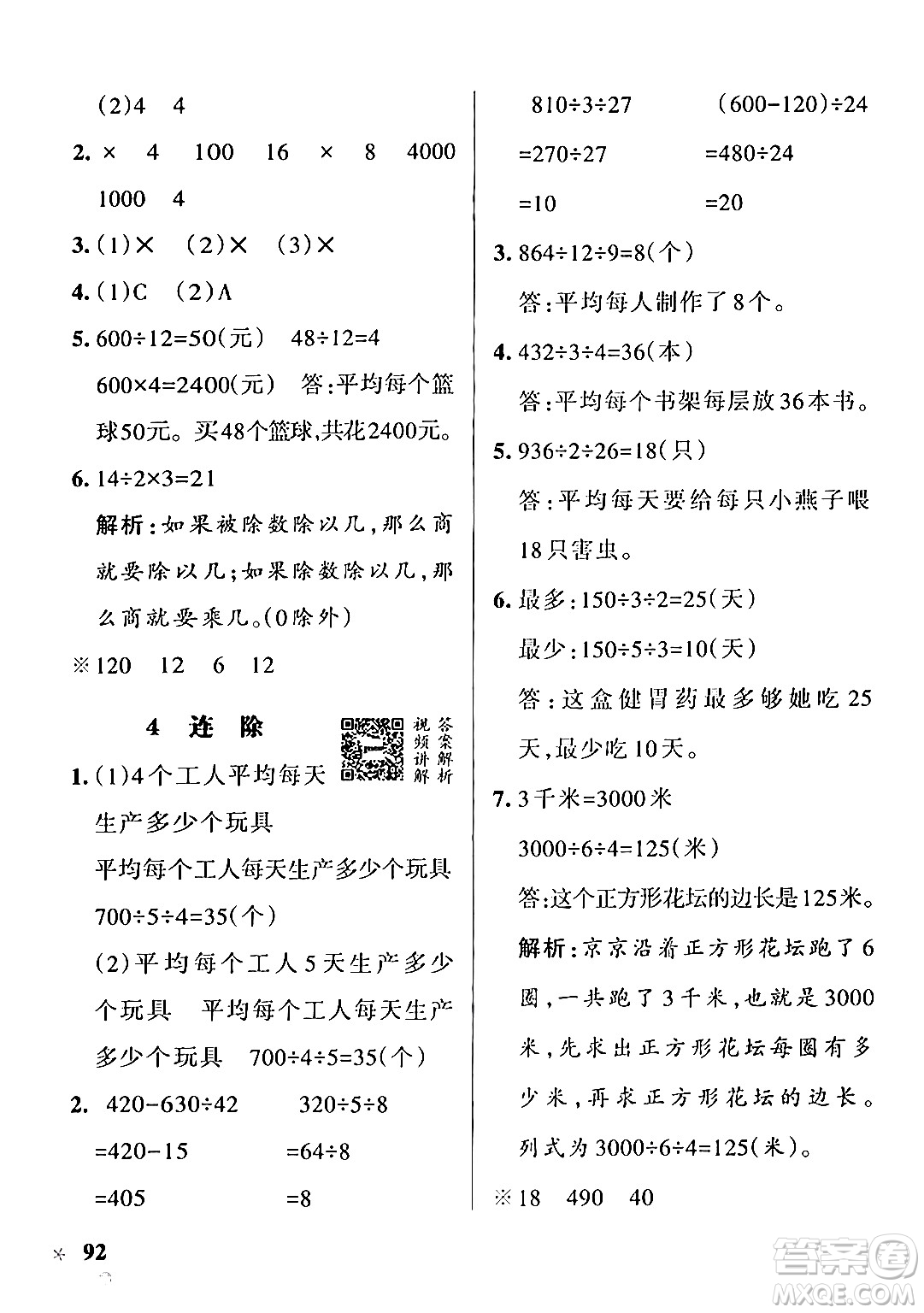 遼寧教育出版社2024年秋PASS小學(xué)學(xué)霸作業(yè)本四年級數(shù)學(xué)上冊冀教版河北專版答案