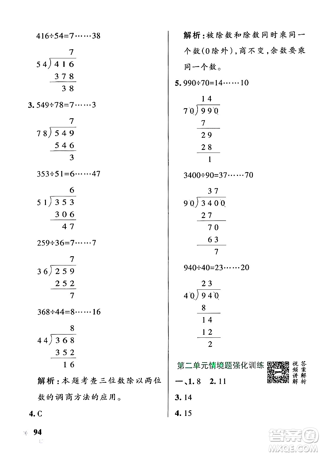 遼寧教育出版社2024年秋PASS小學(xué)學(xué)霸作業(yè)本四年級數(shù)學(xué)上冊冀教版河北專版答案