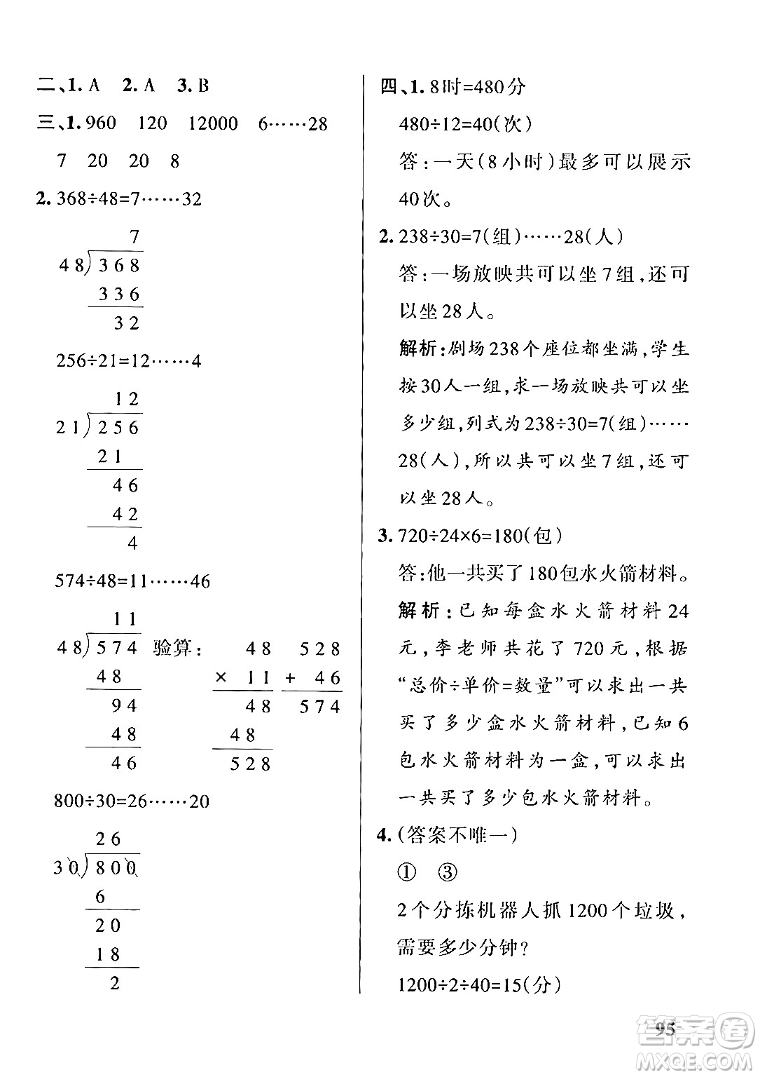 遼寧教育出版社2024年秋PASS小學(xué)學(xué)霸作業(yè)本四年級數(shù)學(xué)上冊冀教版河北專版答案