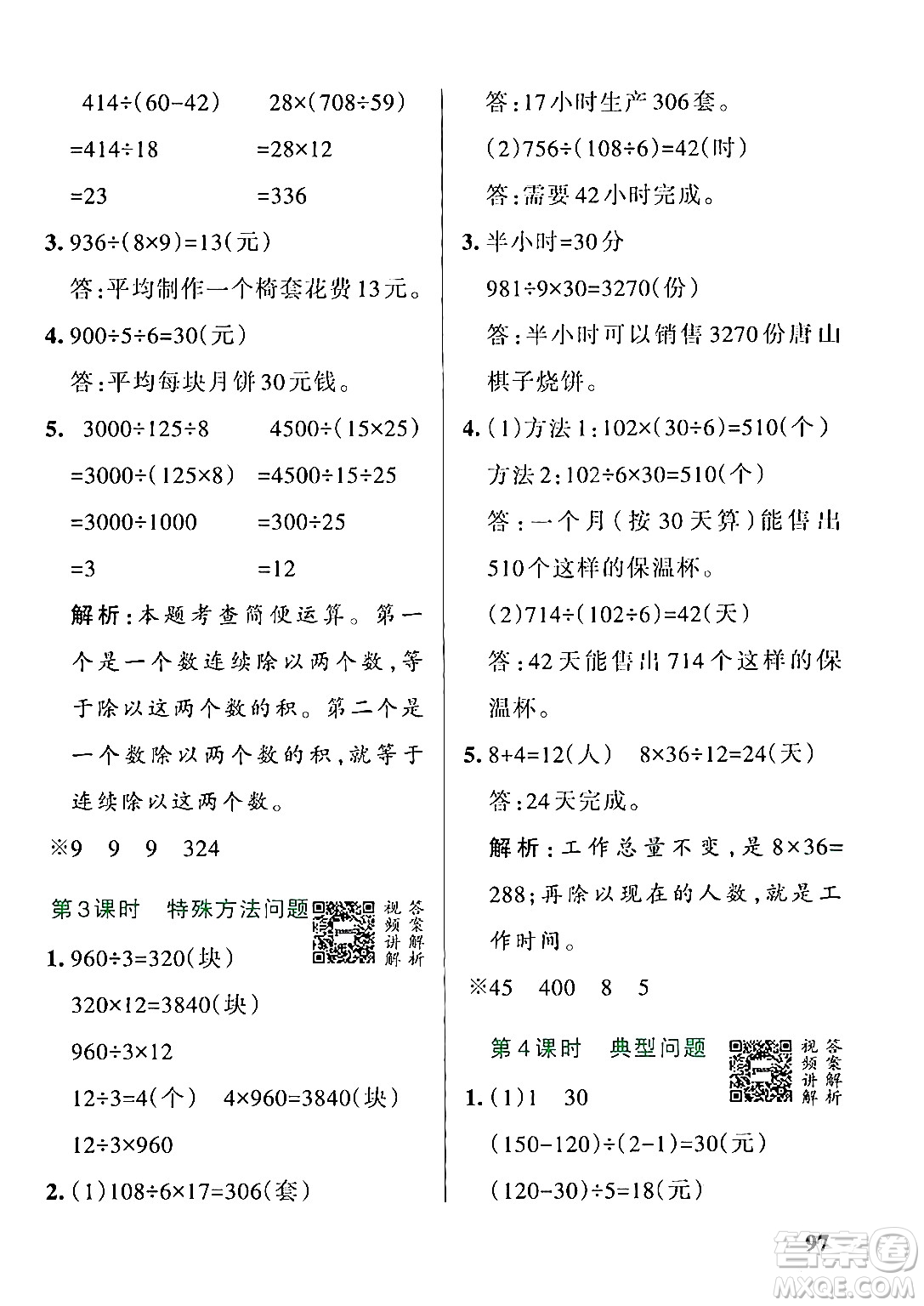 遼寧教育出版社2024年秋PASS小學(xué)學(xué)霸作業(yè)本四年級數(shù)學(xué)上冊冀教版河北專版答案