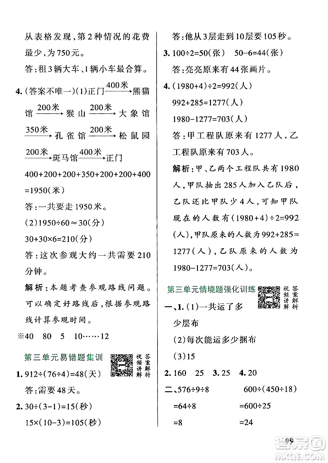 遼寧教育出版社2024年秋PASS小學(xué)學(xué)霸作業(yè)本四年級數(shù)學(xué)上冊冀教版河北專版答案