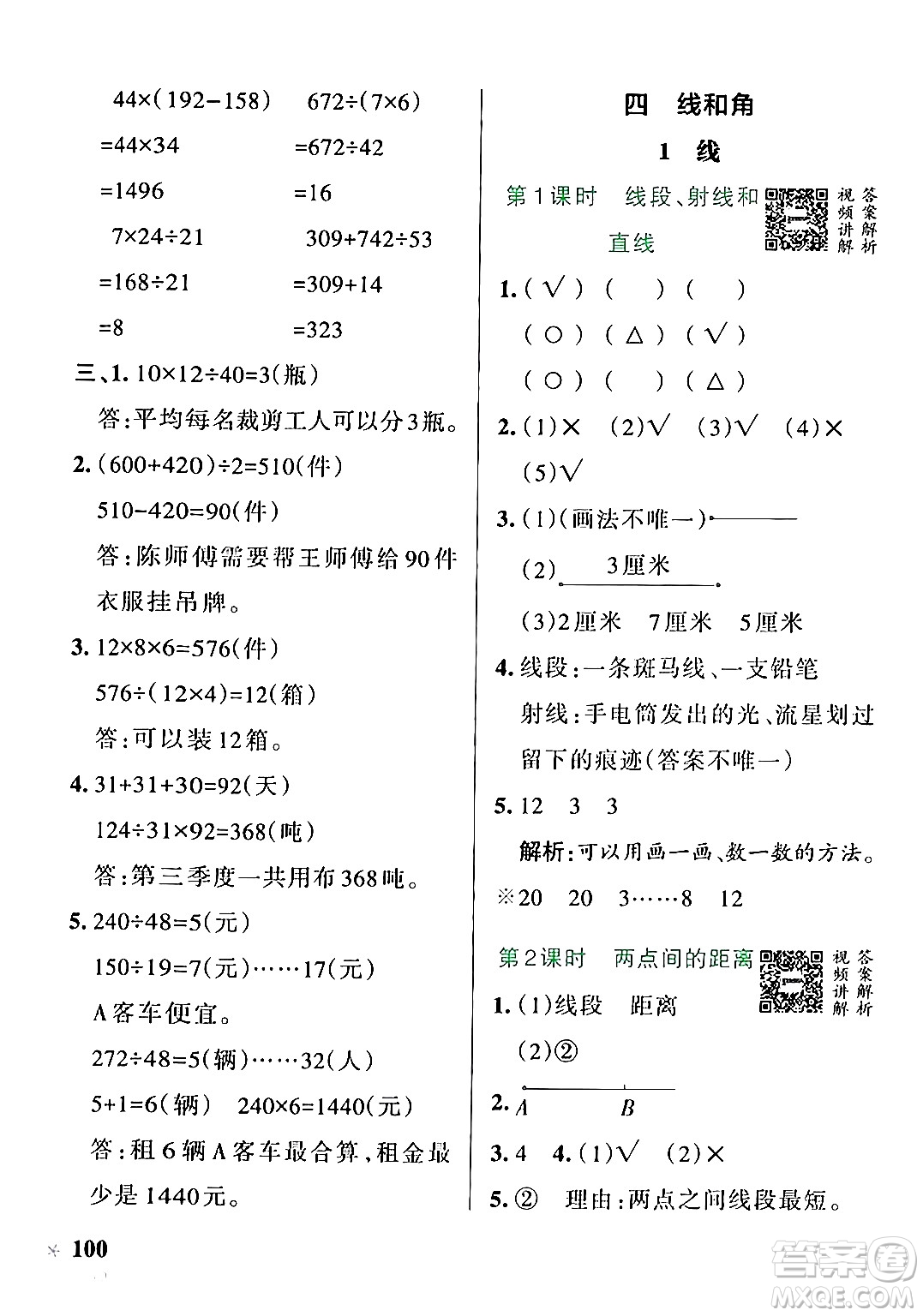 遼寧教育出版社2024年秋PASS小學(xué)學(xué)霸作業(yè)本四年級數(shù)學(xué)上冊冀教版河北專版答案