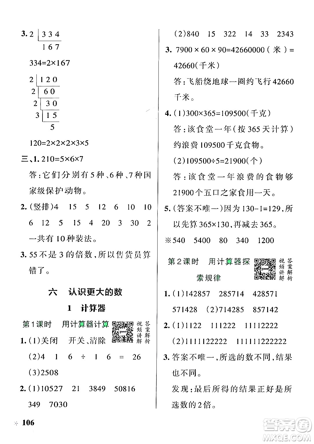 遼寧教育出版社2024年秋PASS小學(xué)學(xué)霸作業(yè)本四年級數(shù)學(xué)上冊冀教版河北專版答案