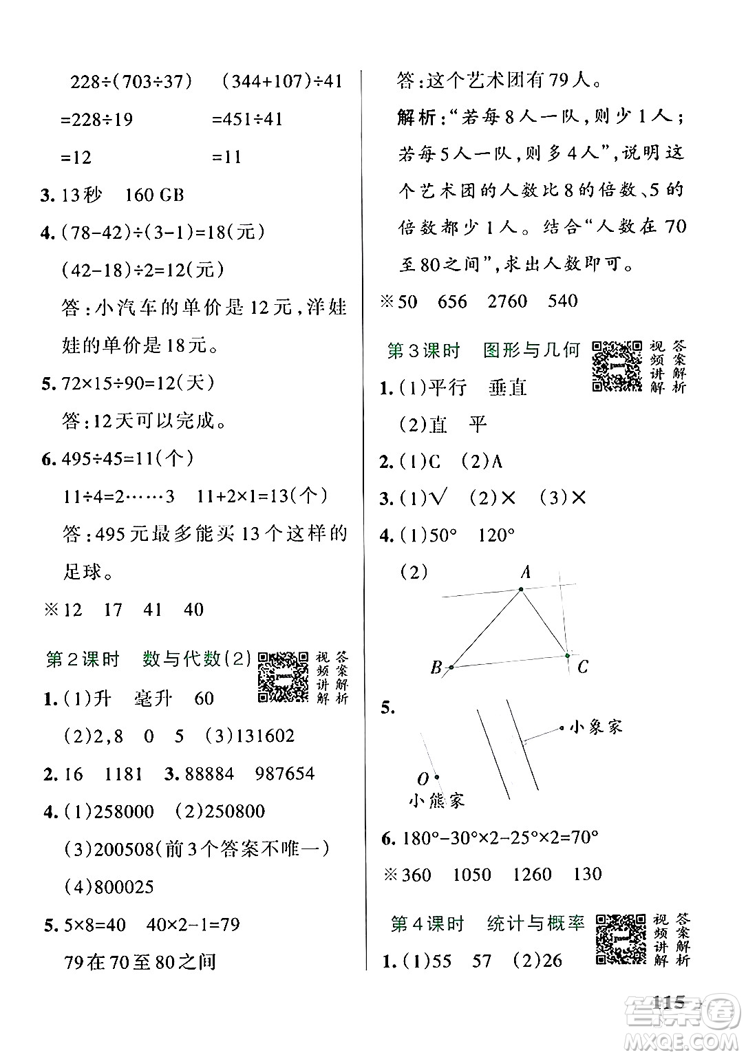 遼寧教育出版社2024年秋PASS小學(xué)學(xué)霸作業(yè)本四年級數(shù)學(xué)上冊冀教版河北專版答案