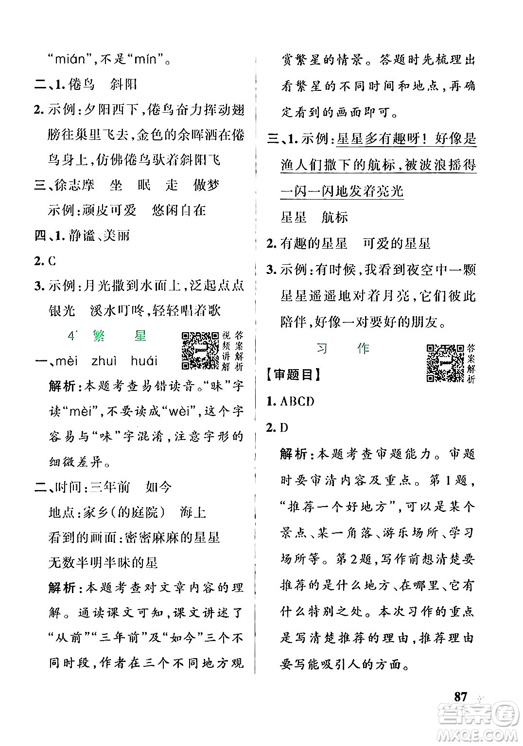 遼寧教育出版社2024年秋PASS小學(xué)學(xué)霸作業(yè)本四年級語文上冊人教版答案