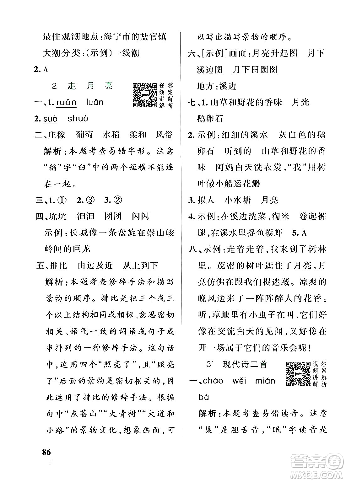 遼寧教育出版社2024年秋PASS小學(xué)學(xué)霸作業(yè)本四年級語文上冊人教版答案