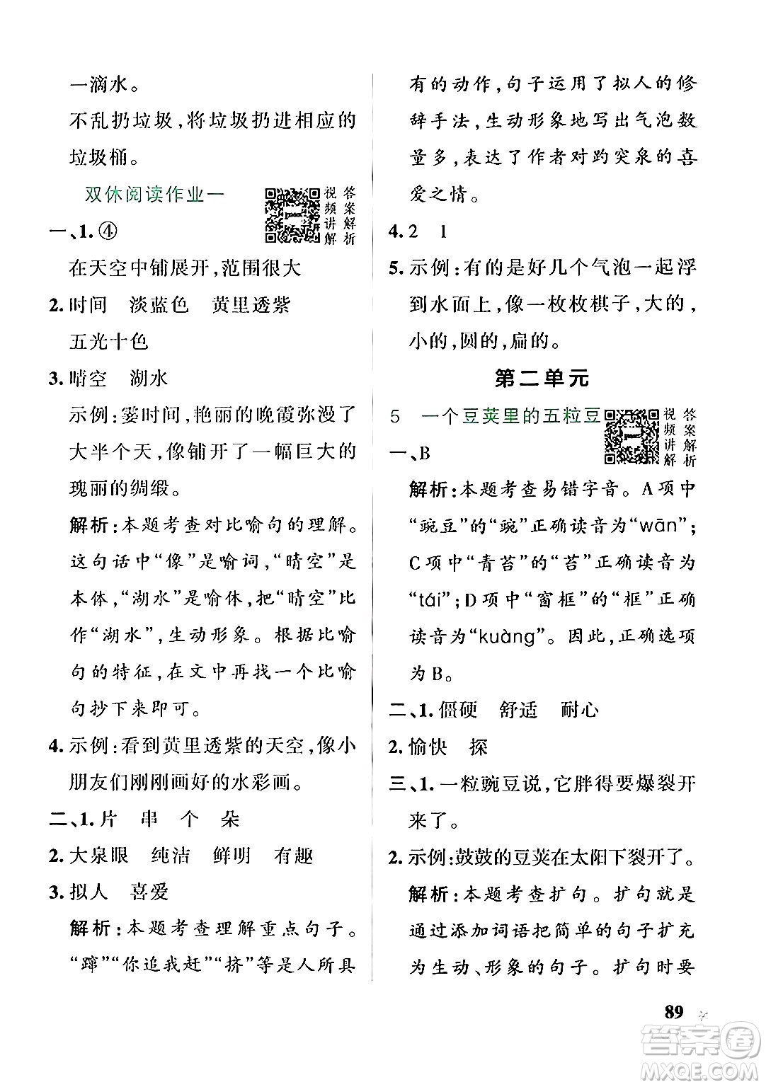 遼寧教育出版社2024年秋PASS小學(xué)學(xué)霸作業(yè)本四年級語文上冊人教版答案