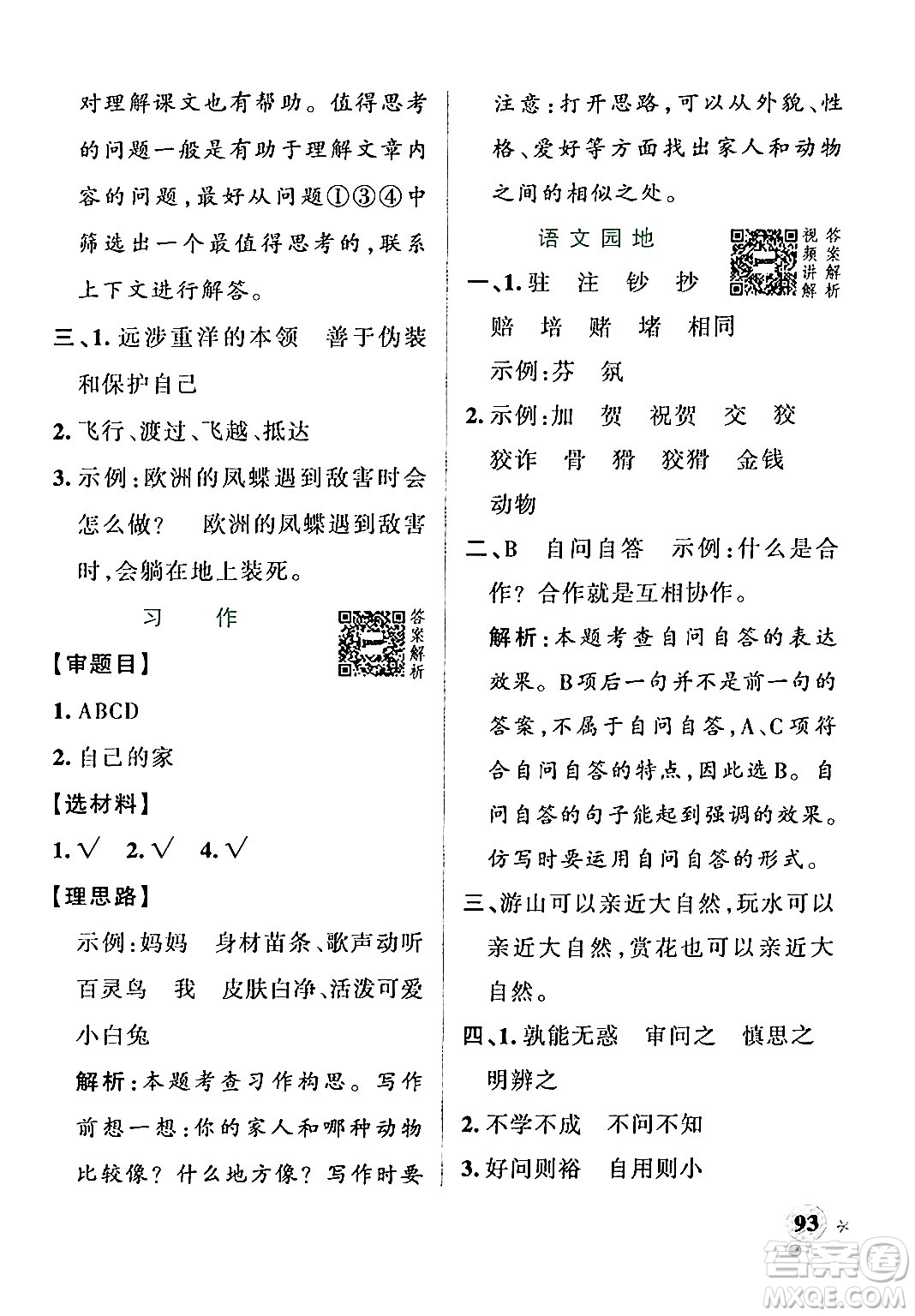 遼寧教育出版社2024年秋PASS小學(xué)學(xué)霸作業(yè)本四年級語文上冊人教版答案