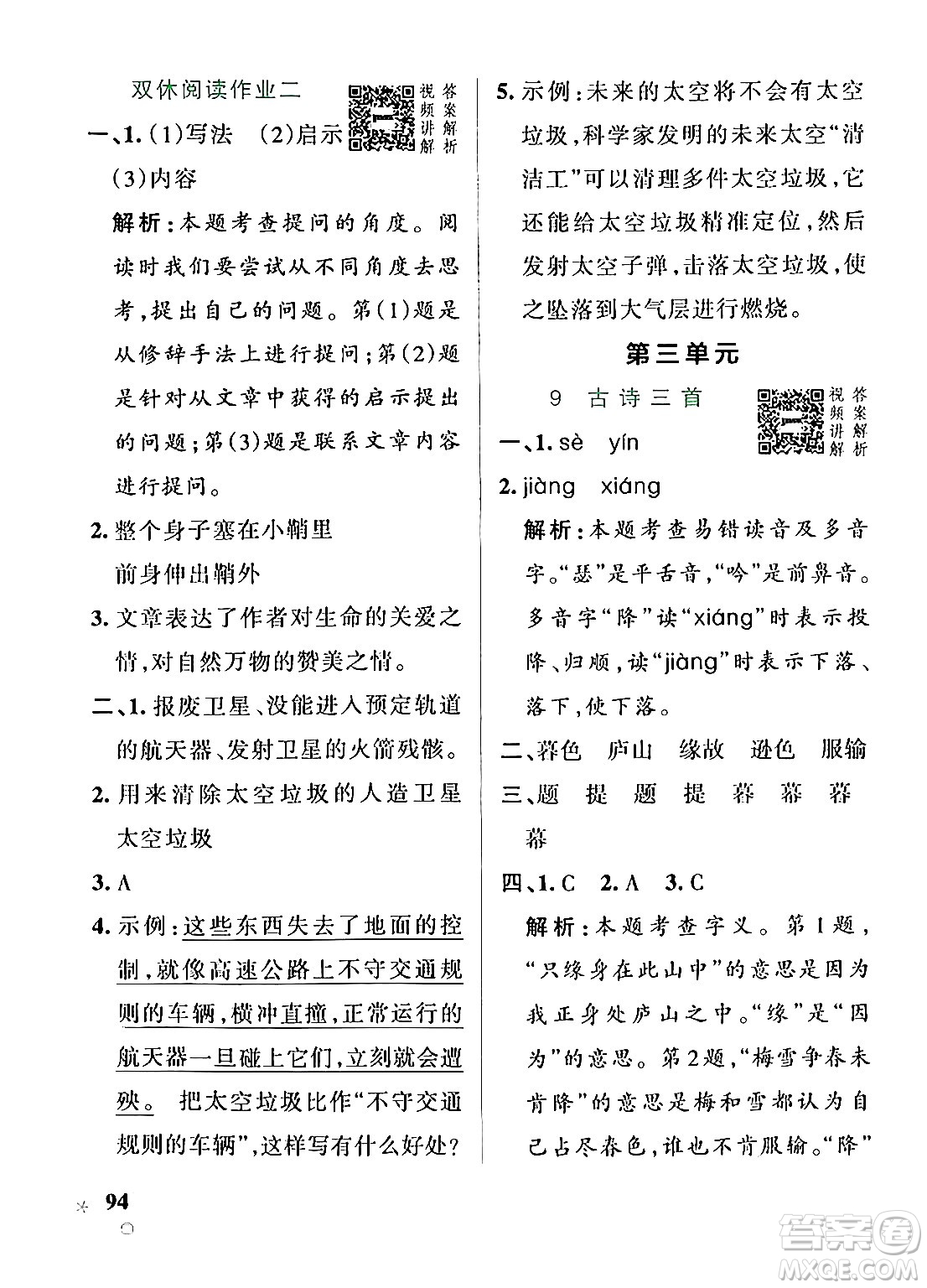 遼寧教育出版社2024年秋PASS小學(xué)學(xué)霸作業(yè)本四年級語文上冊人教版答案