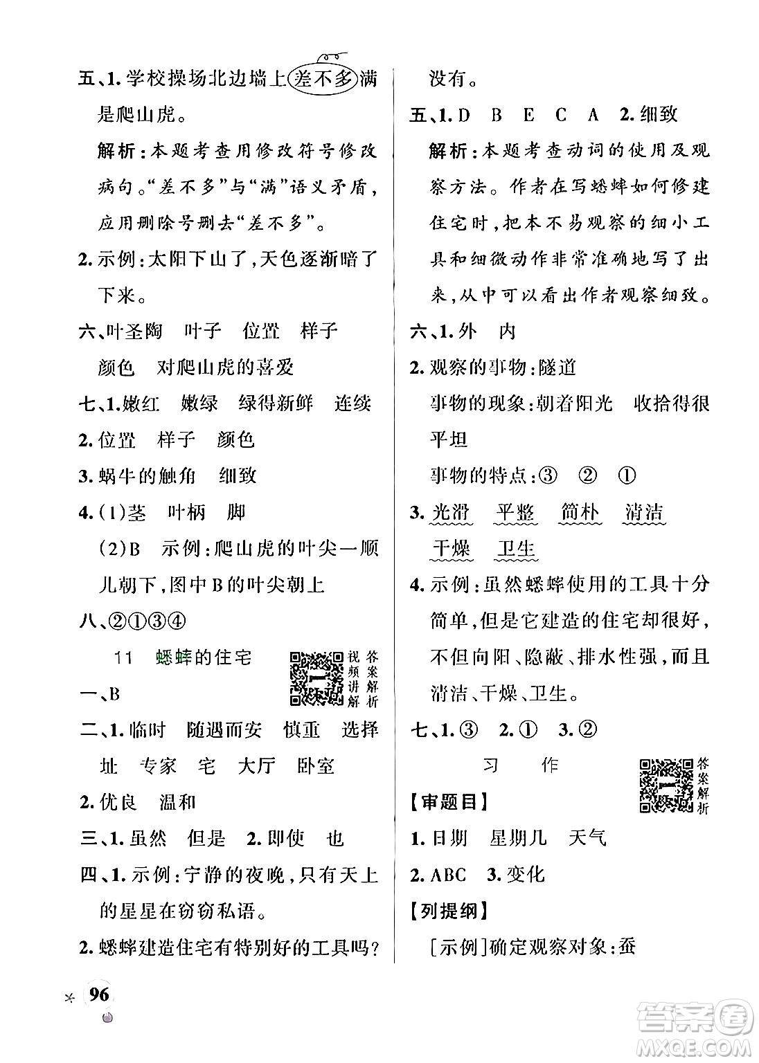 遼寧教育出版社2024年秋PASS小學(xué)學(xué)霸作業(yè)本四年級語文上冊人教版答案