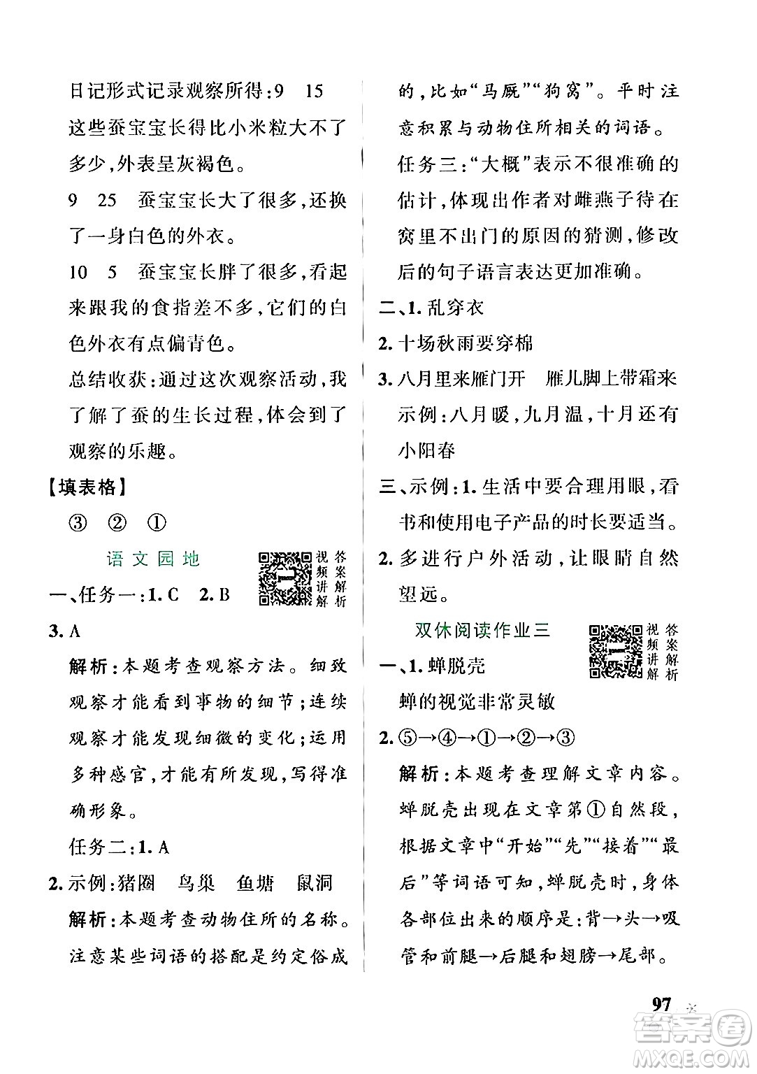 遼寧教育出版社2024年秋PASS小學(xué)學(xué)霸作業(yè)本四年級語文上冊人教版答案