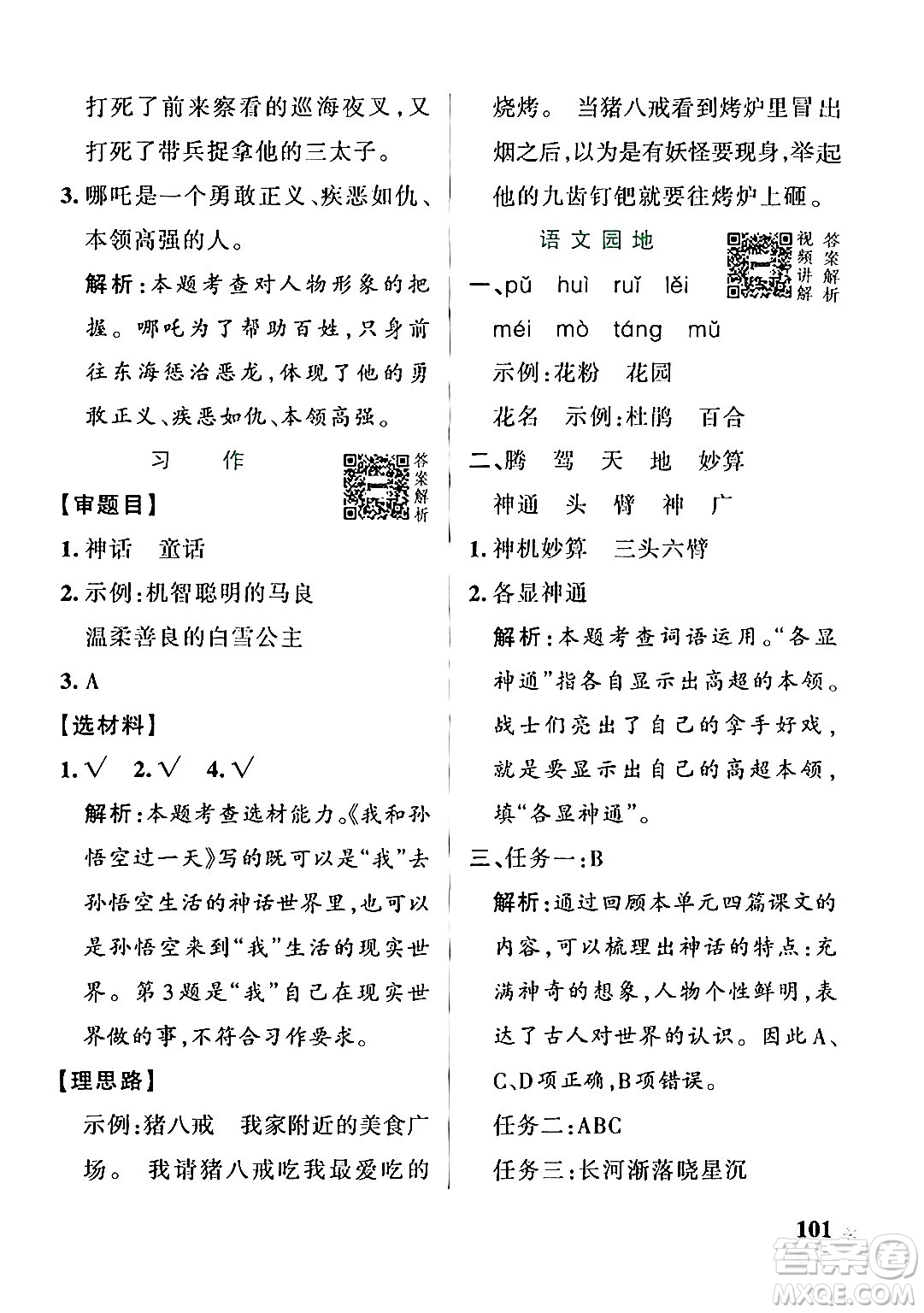 遼寧教育出版社2024年秋PASS小學(xué)學(xué)霸作業(yè)本四年級語文上冊人教版答案