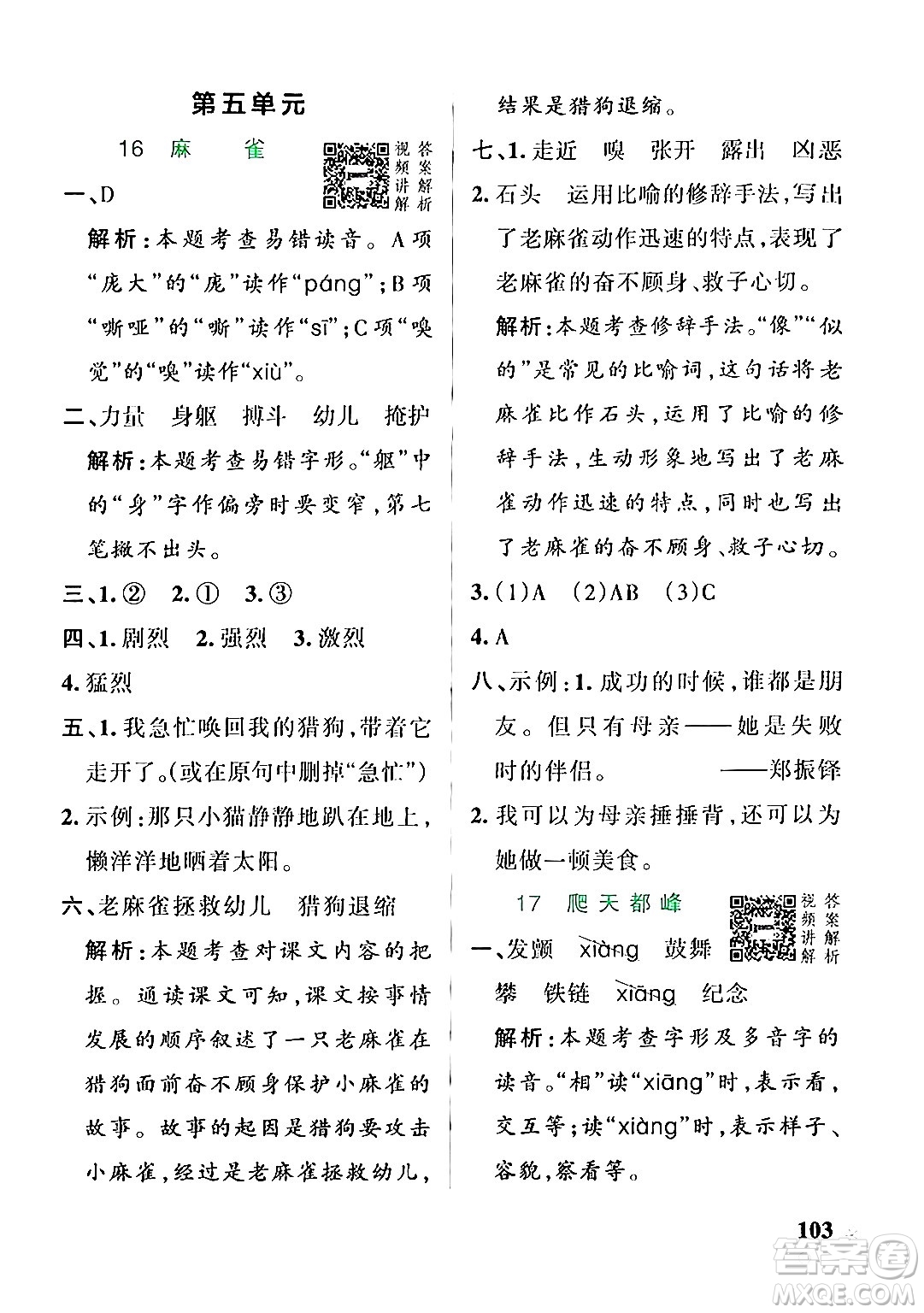 遼寧教育出版社2024年秋PASS小學(xué)學(xué)霸作業(yè)本四年級語文上冊人教版答案