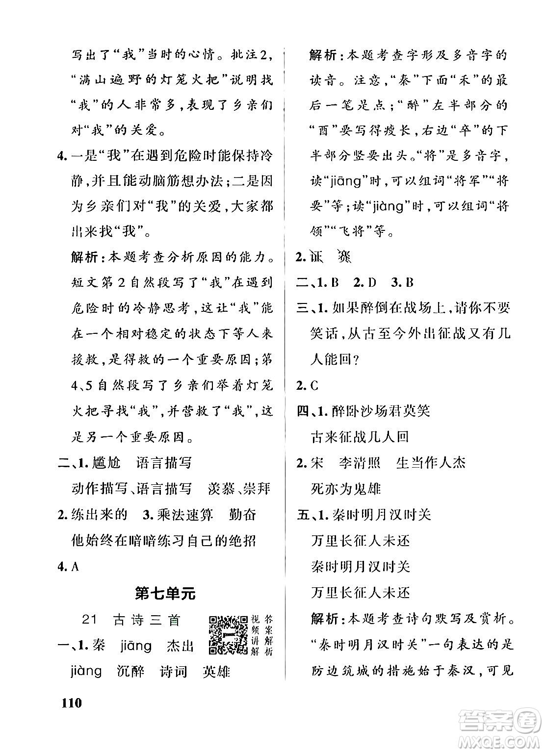 遼寧教育出版社2024年秋PASS小學(xué)學(xué)霸作業(yè)本四年級語文上冊人教版答案