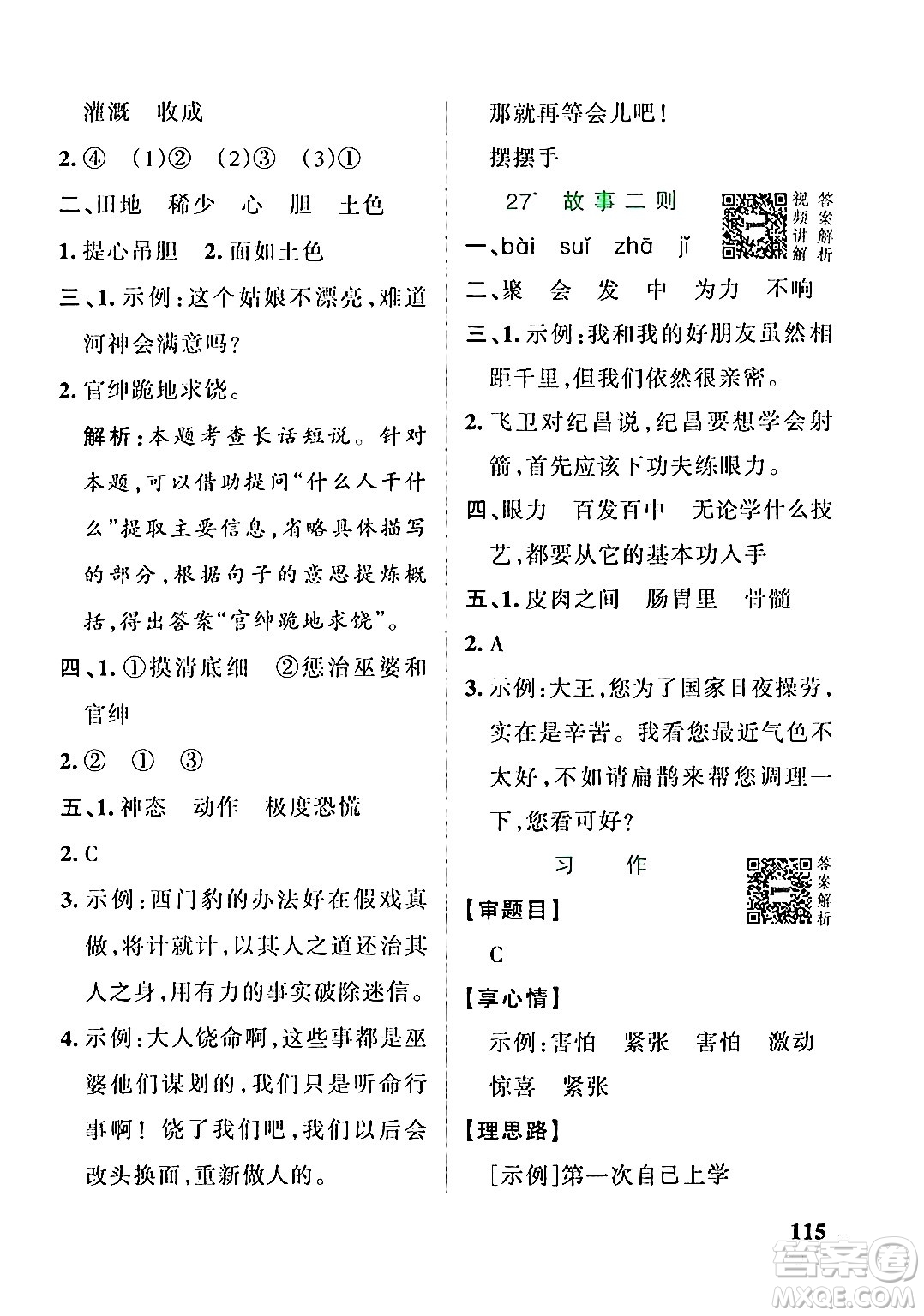 遼寧教育出版社2024年秋PASS小學(xué)學(xué)霸作業(yè)本四年級語文上冊人教版答案