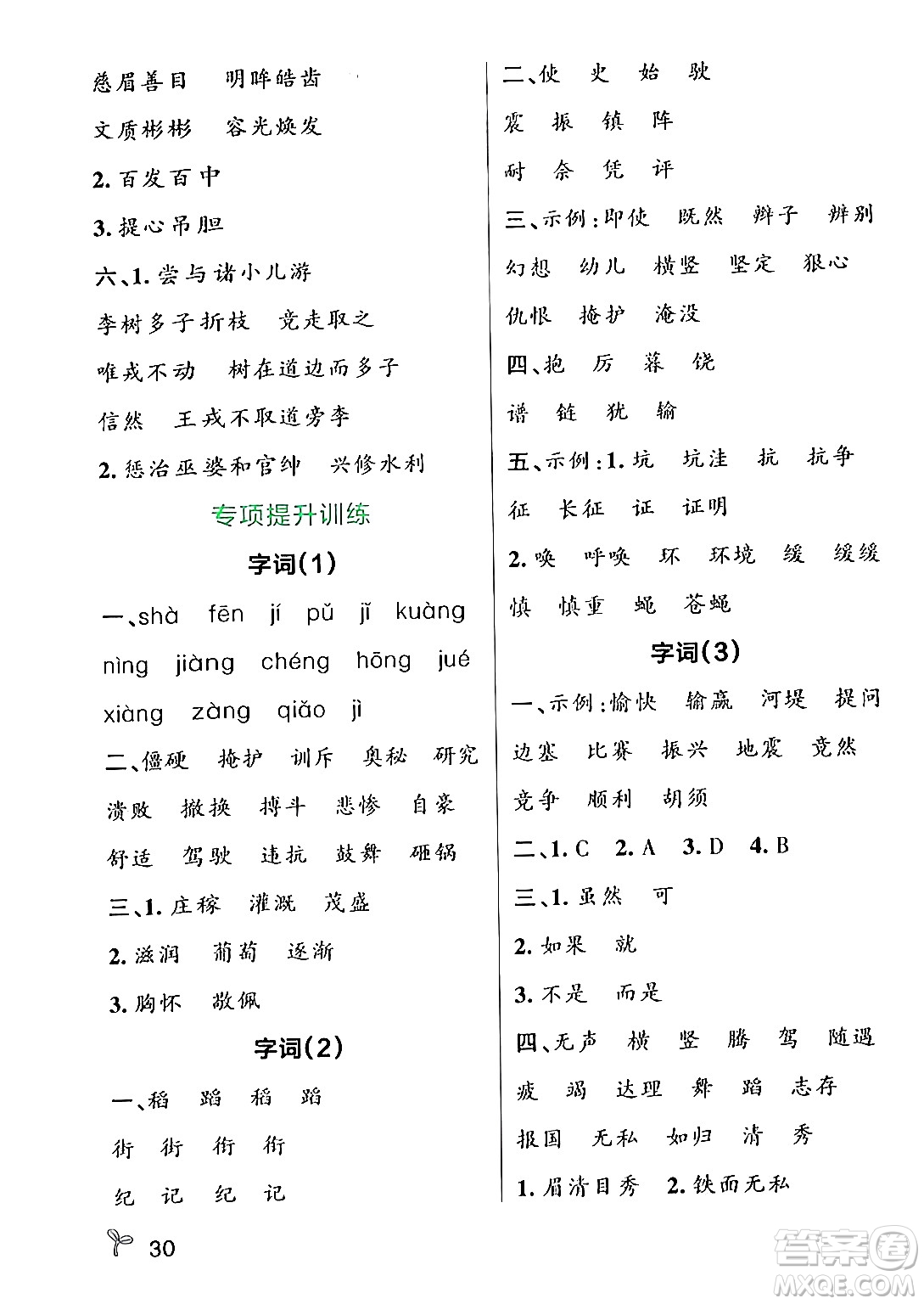 遼寧教育出版社2024年秋PASS小學(xué)學(xué)霸作業(yè)本四年級語文上冊人教版答案