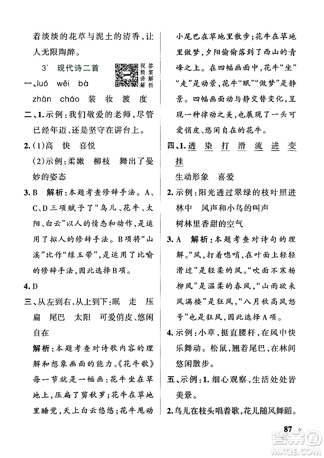 陜西師范大學(xué)出版總社有限公司2024年秋PASS小學(xué)學(xué)霸作業(yè)本四年級語文上冊廣東專版答案