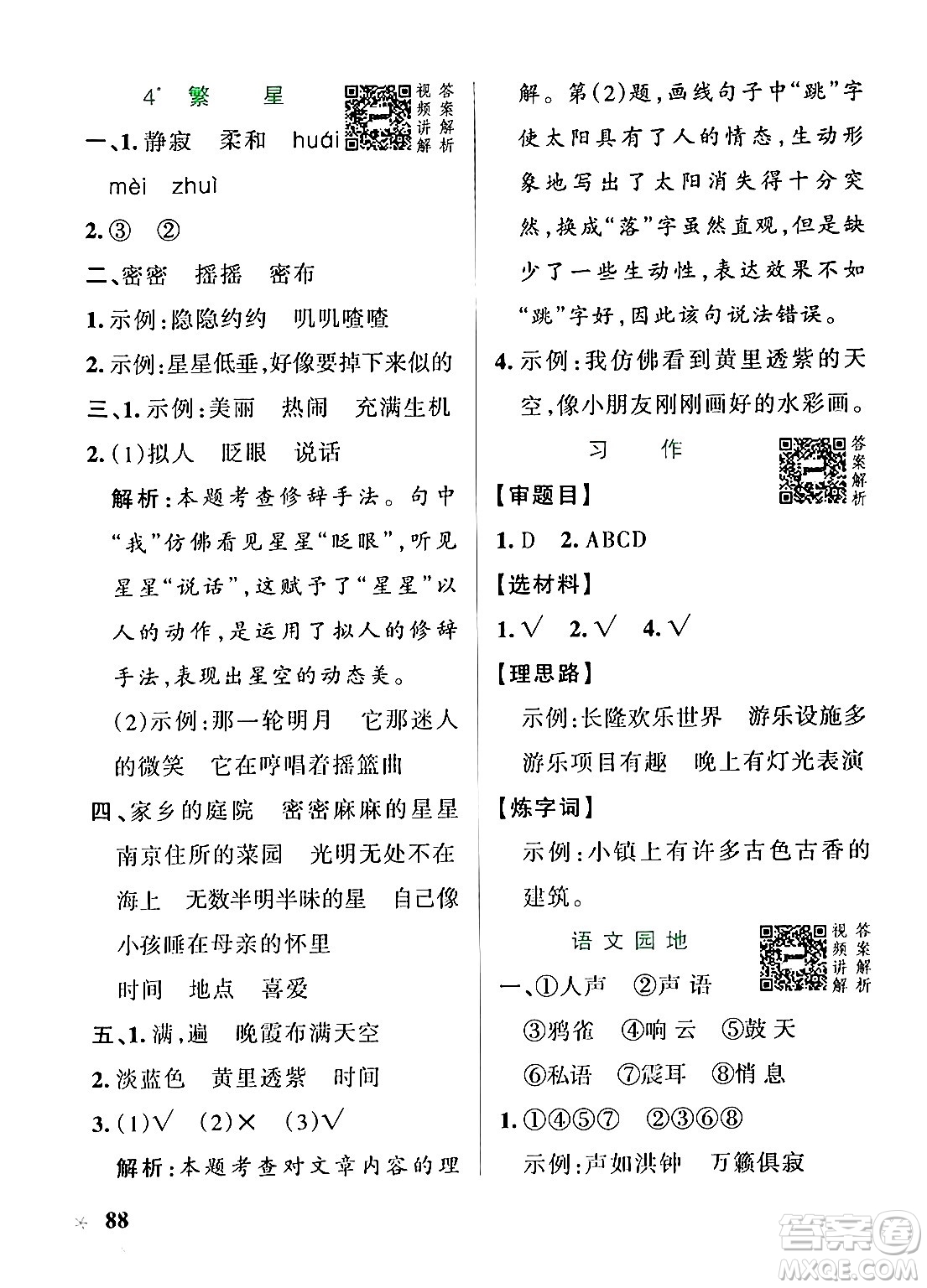 陜西師范大學(xué)出版總社有限公司2024年秋PASS小學(xué)學(xué)霸作業(yè)本四年級語文上冊廣東專版答案