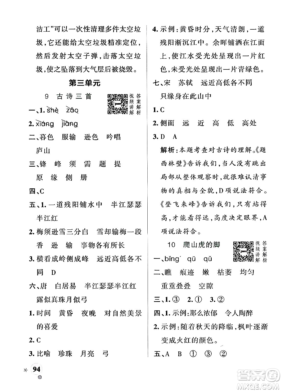 陜西師范大學(xué)出版總社有限公司2024年秋PASS小學(xué)學(xué)霸作業(yè)本四年級語文上冊廣東專版答案