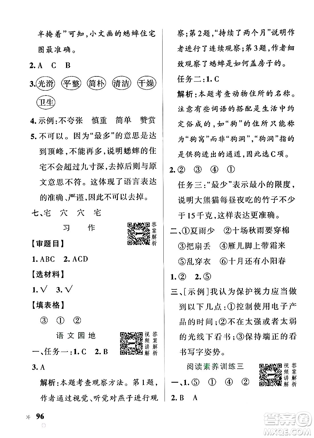 陜西師范大學(xué)出版總社有限公司2024年秋PASS小學(xué)學(xué)霸作業(yè)本四年級語文上冊廣東專版答案