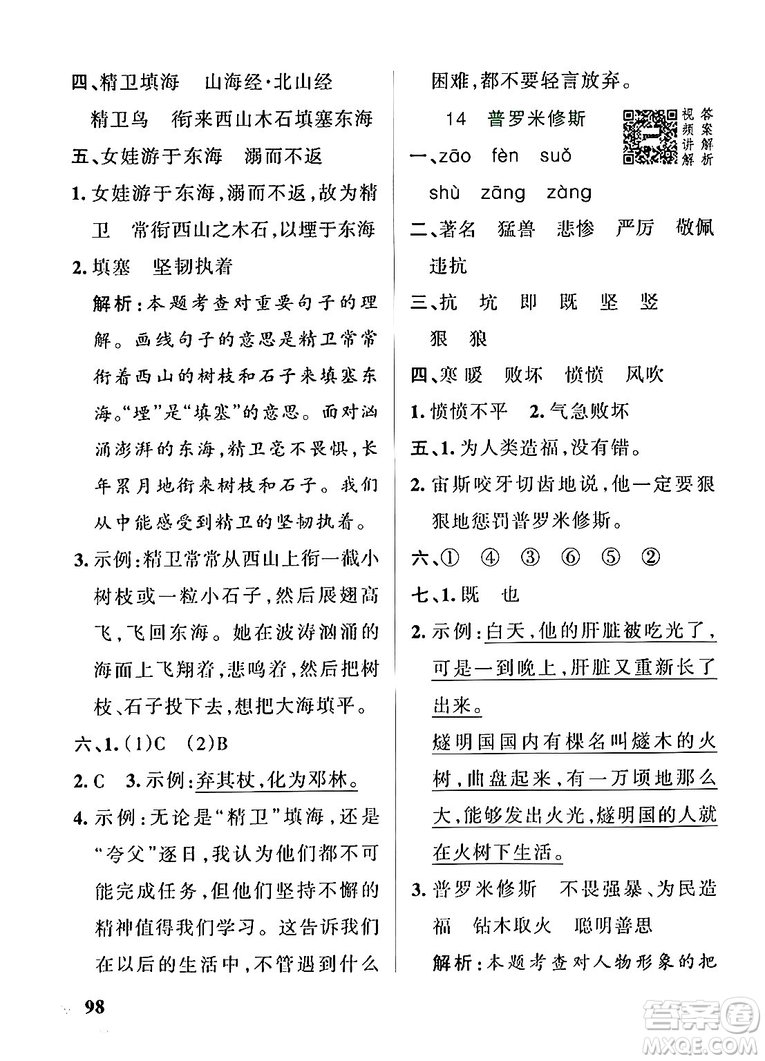 陜西師范大學(xué)出版總社有限公司2024年秋PASS小學(xué)學(xué)霸作業(yè)本四年級語文上冊廣東專版答案