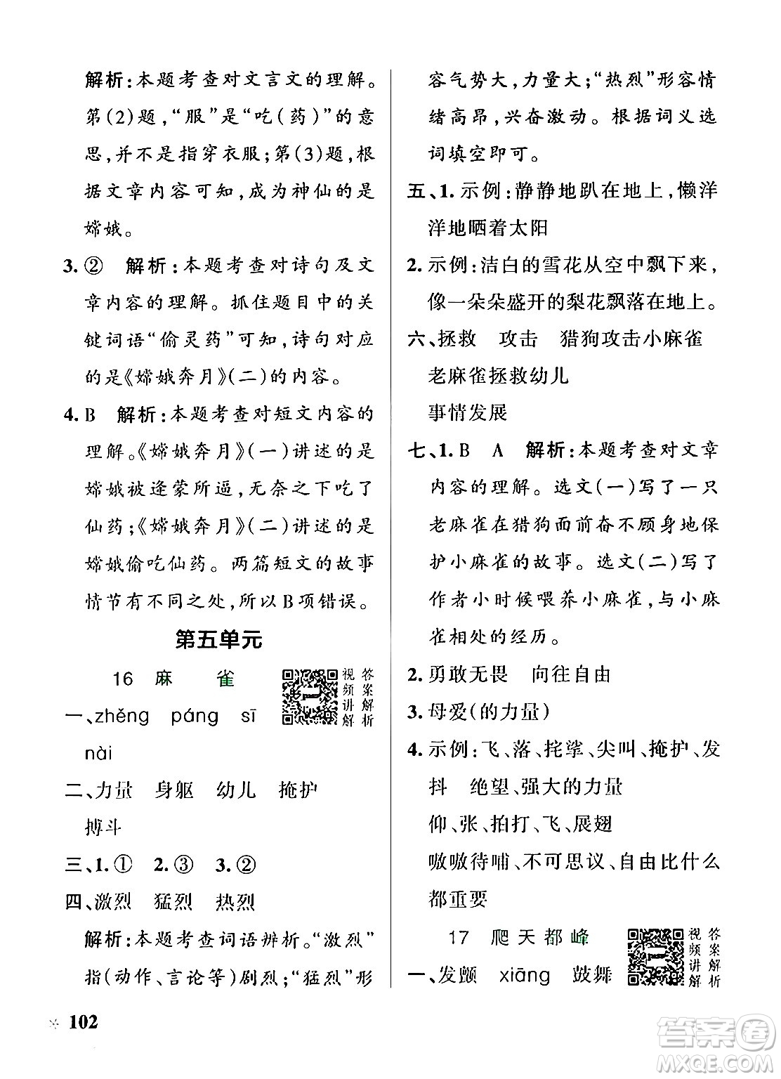 陜西師范大學(xué)出版總社有限公司2024年秋PASS小學(xué)學(xué)霸作業(yè)本四年級語文上冊廣東專版答案