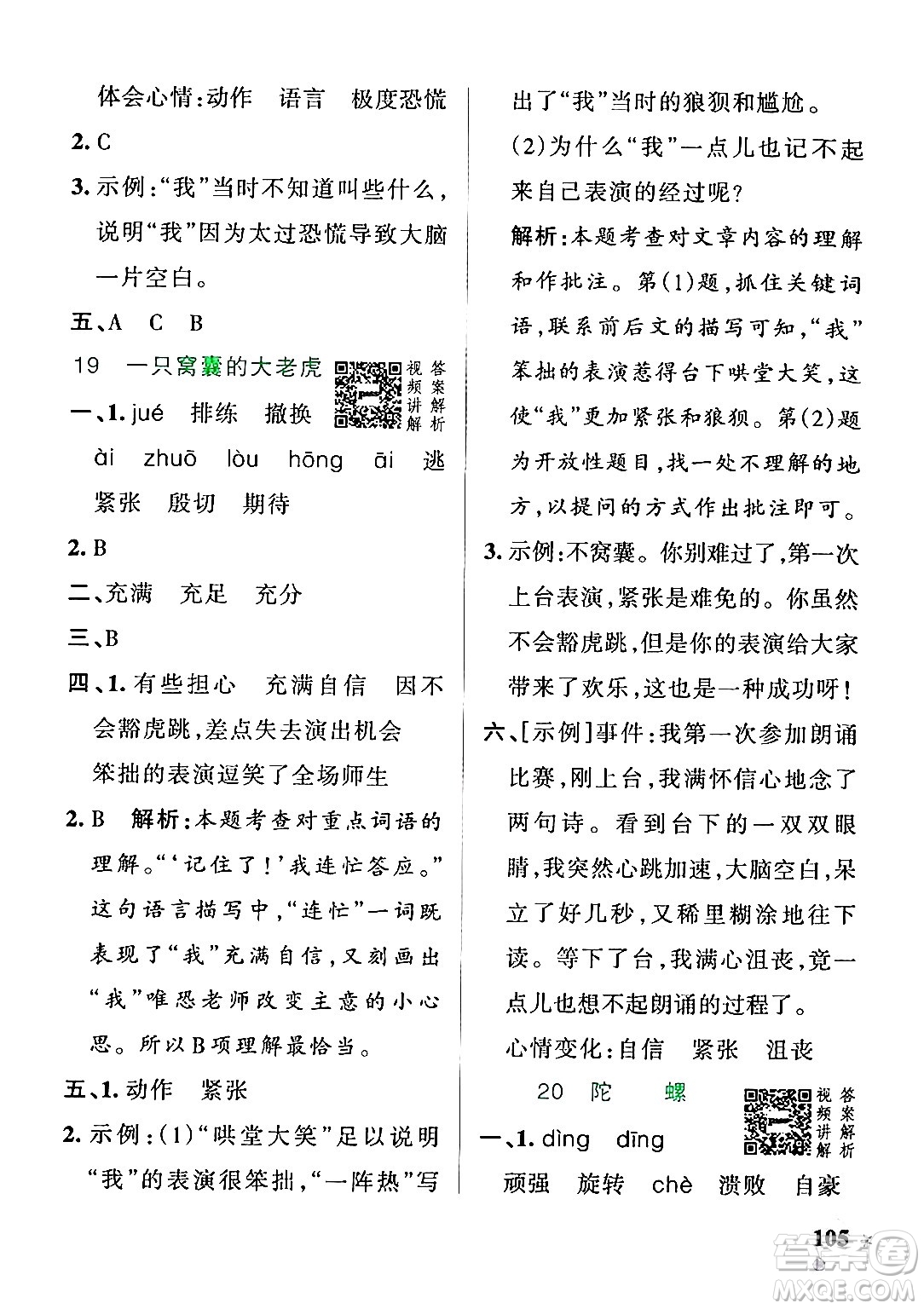 陜西師范大學(xué)出版總社有限公司2024年秋PASS小學(xué)學(xué)霸作業(yè)本四年級語文上冊廣東專版答案