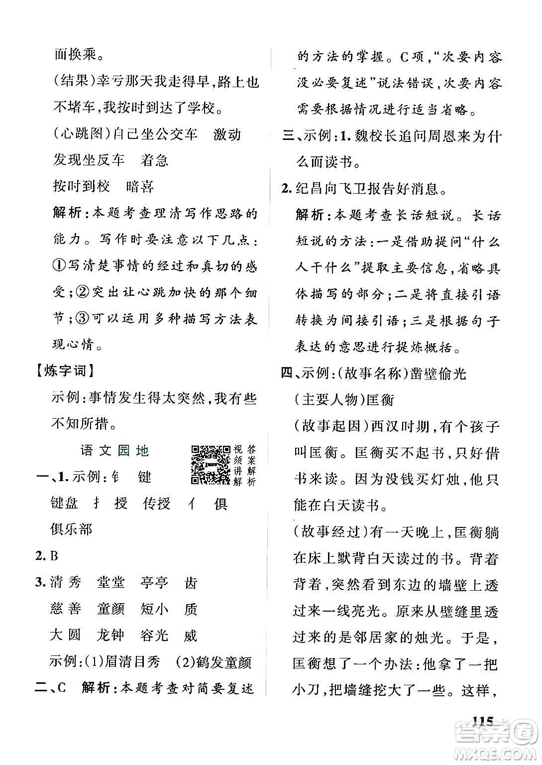 陜西師范大學(xué)出版總社有限公司2024年秋PASS小學(xué)學(xué)霸作業(yè)本四年級語文上冊廣東專版答案