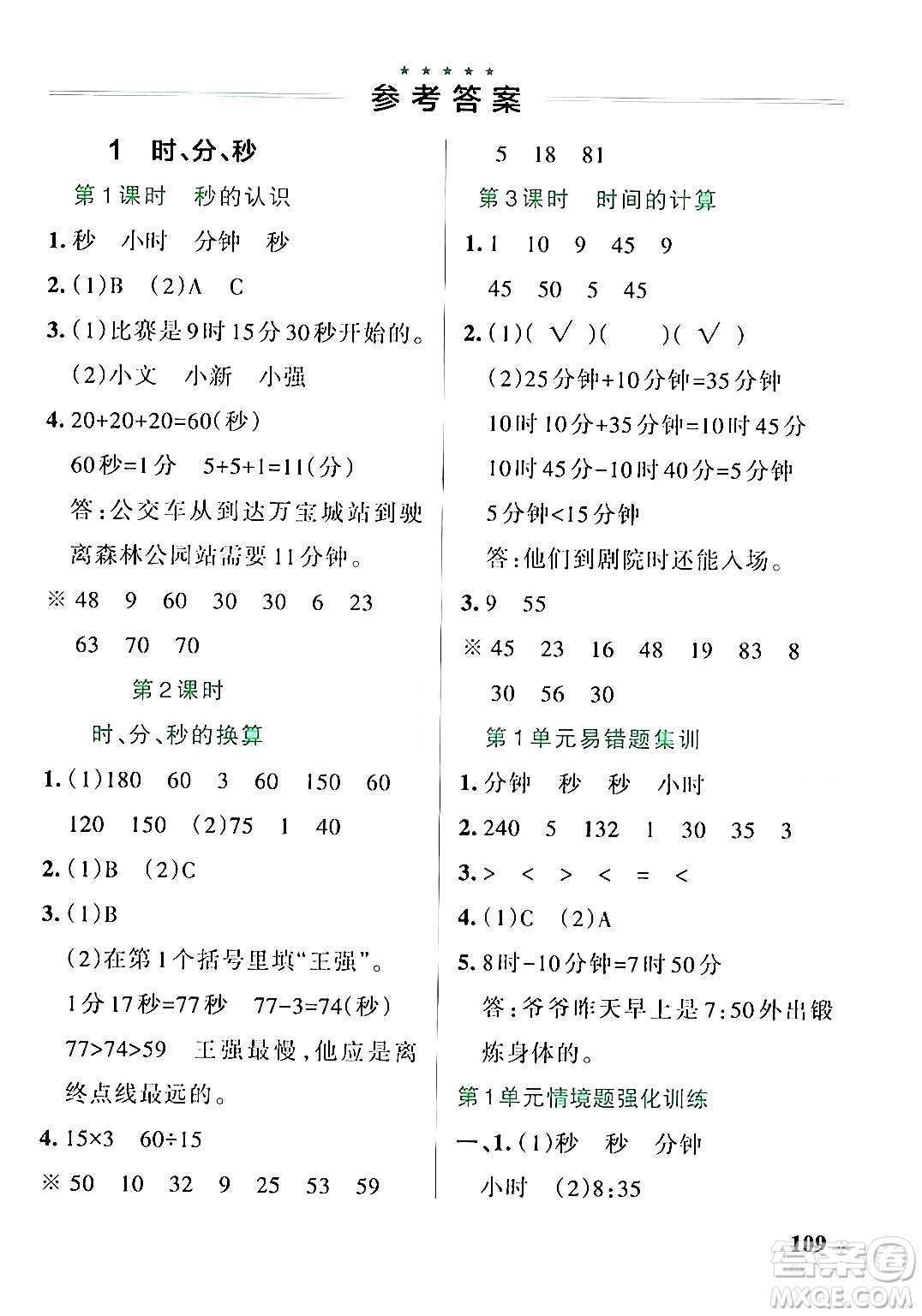 遼寧教育出版社2024年秋PASS小學(xué)學(xué)霸作業(yè)本三年級(jí)數(shù)學(xué)上冊(cè)人教版答案