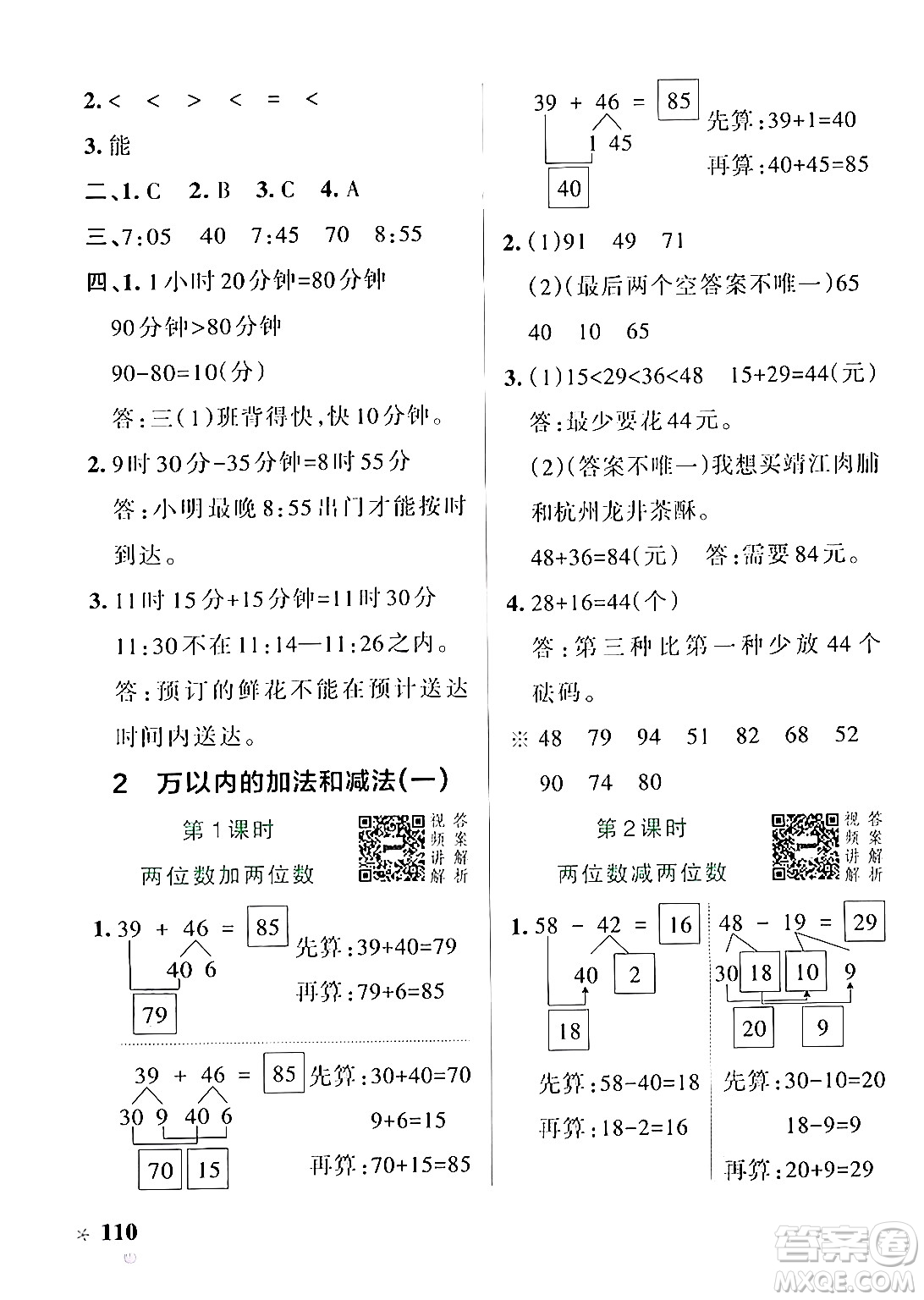 遼寧教育出版社2024年秋PASS小學(xué)學(xué)霸作業(yè)本三年級(jí)數(shù)學(xué)上冊(cè)人教版答案