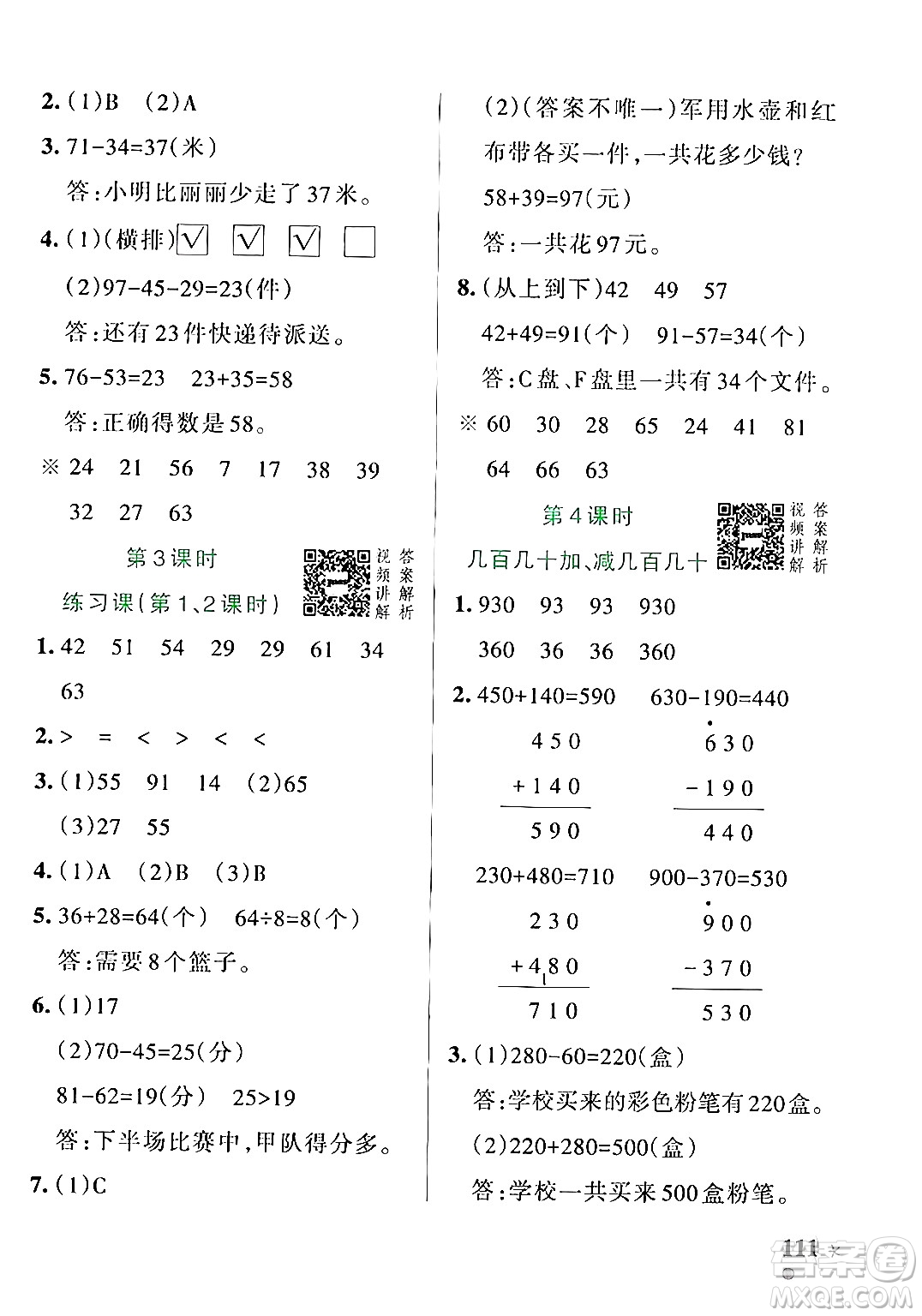 遼寧教育出版社2024年秋PASS小學(xué)學(xué)霸作業(yè)本三年級(jí)數(shù)學(xué)上冊(cè)人教版答案