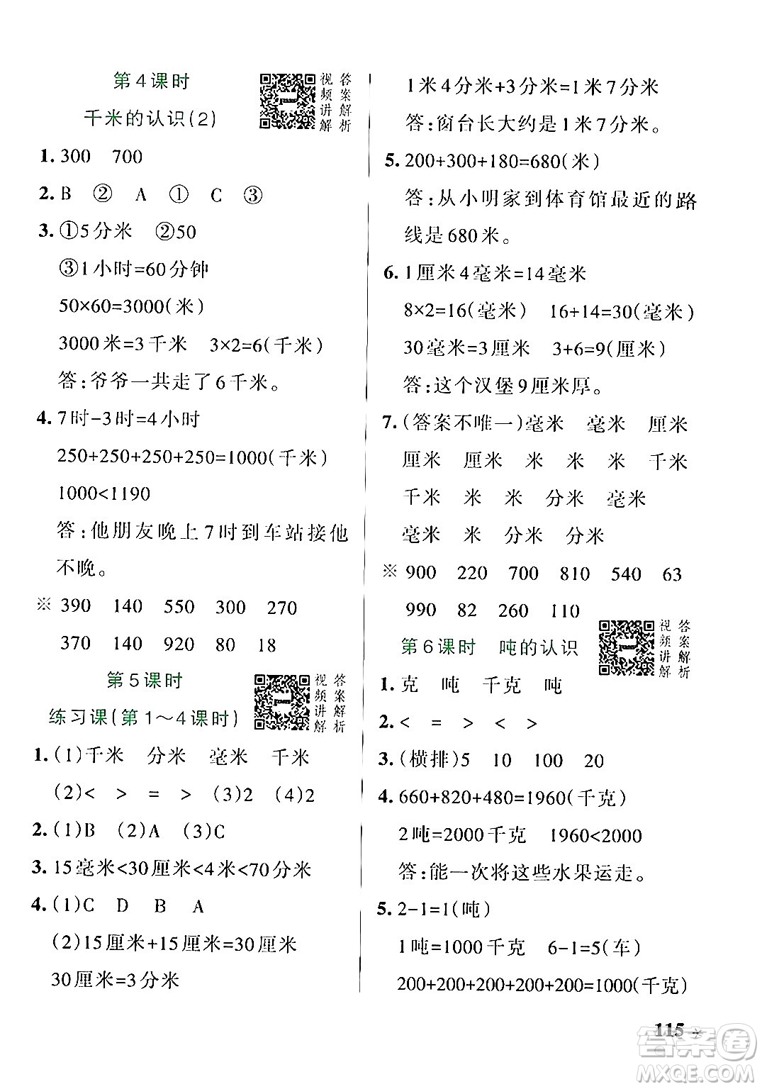 遼寧教育出版社2024年秋PASS小學(xué)學(xué)霸作業(yè)本三年級(jí)數(shù)學(xué)上冊(cè)人教版答案