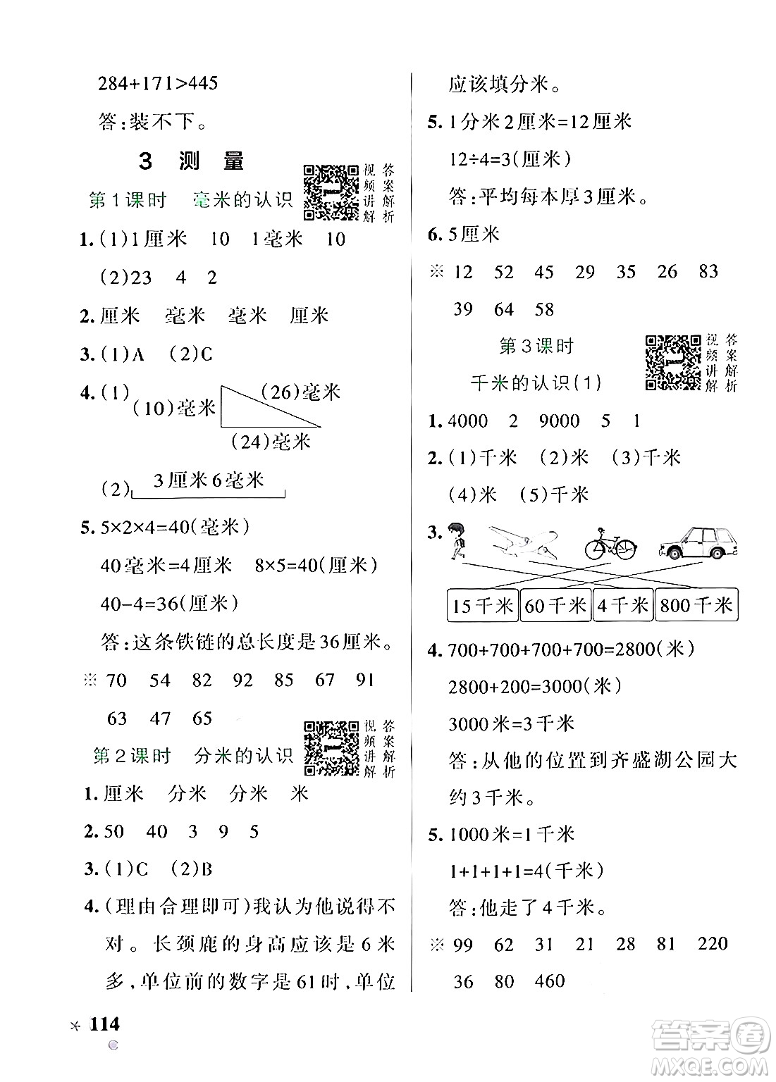 遼寧教育出版社2024年秋PASS小學(xué)學(xué)霸作業(yè)本三年級(jí)數(shù)學(xué)上冊(cè)人教版答案