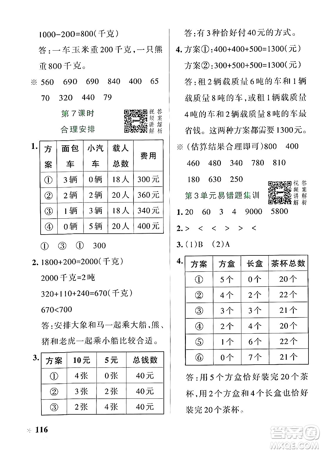 遼寧教育出版社2024年秋PASS小學(xué)學(xué)霸作業(yè)本三年級(jí)數(shù)學(xué)上冊(cè)人教版答案