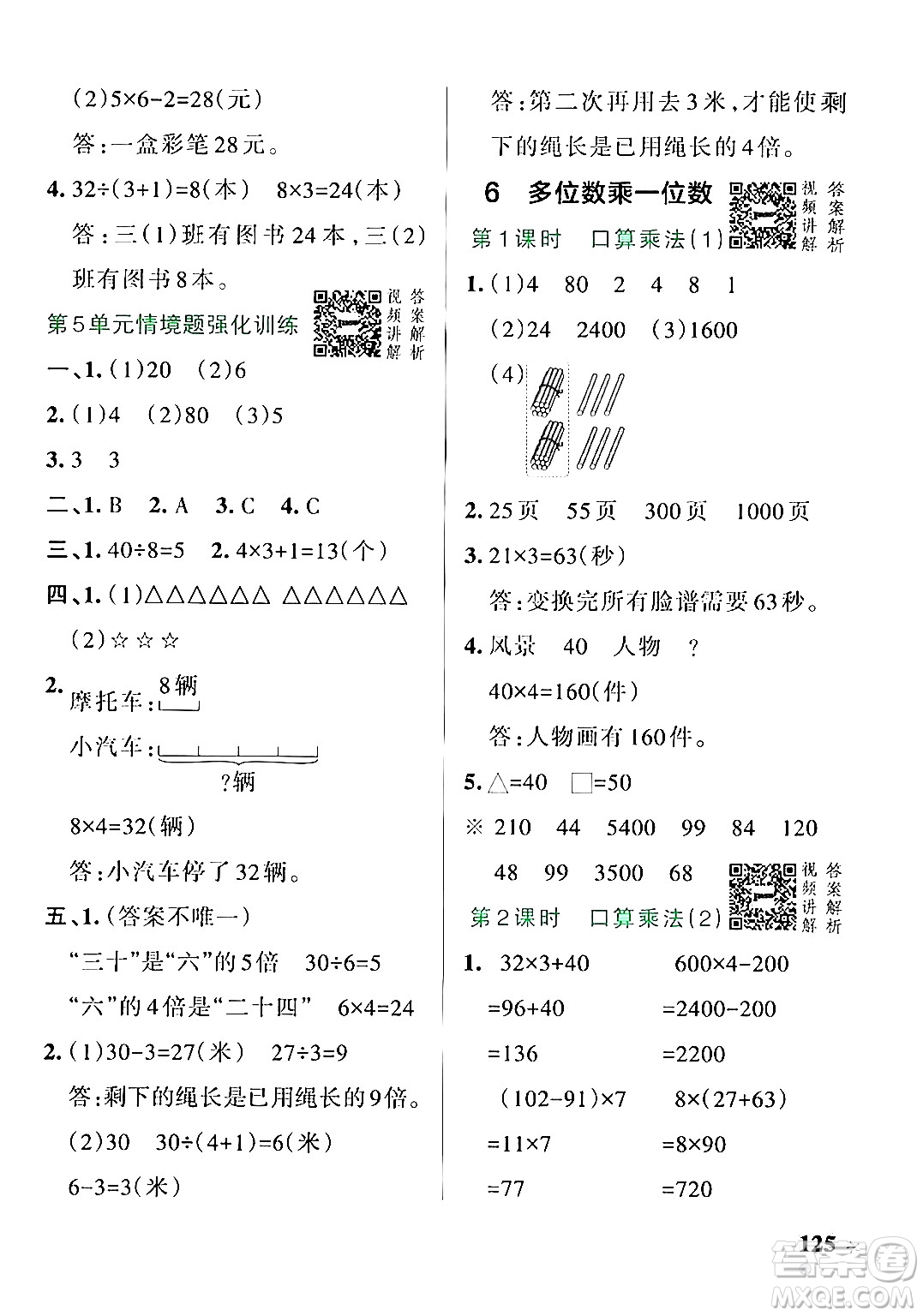 遼寧教育出版社2024年秋PASS小學(xué)學(xué)霸作業(yè)本三年級(jí)數(shù)學(xué)上冊(cè)人教版答案