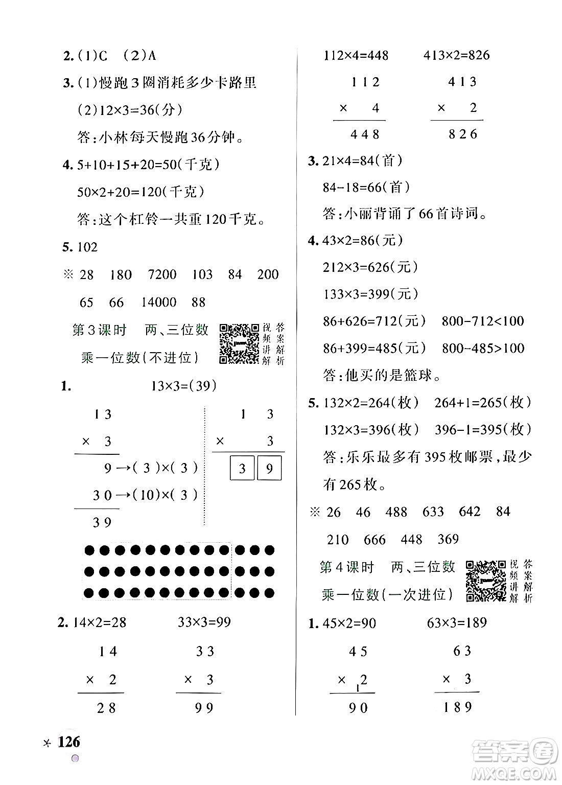 遼寧教育出版社2024年秋PASS小學(xué)學(xué)霸作業(yè)本三年級(jí)數(shù)學(xué)上冊(cè)人教版答案