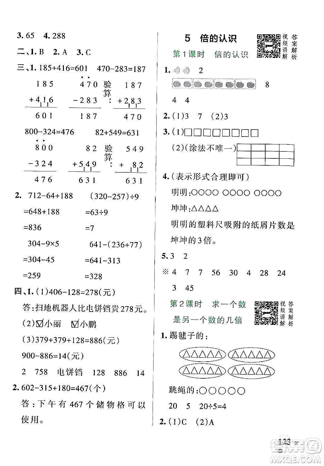 遼寧教育出版社2024年秋PASS小學(xué)學(xué)霸作業(yè)本三年級(jí)數(shù)學(xué)上冊(cè)人教版答案