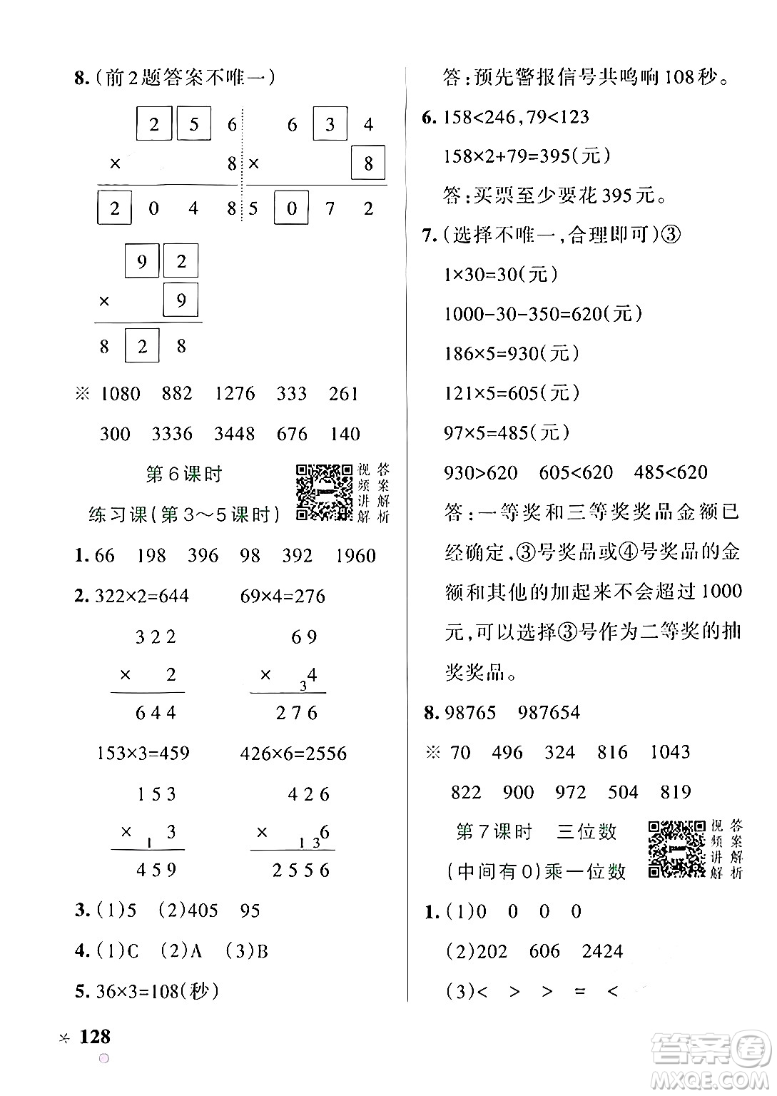 遼寧教育出版社2024年秋PASS小學(xué)學(xué)霸作業(yè)本三年級(jí)數(shù)學(xué)上冊(cè)人教版答案