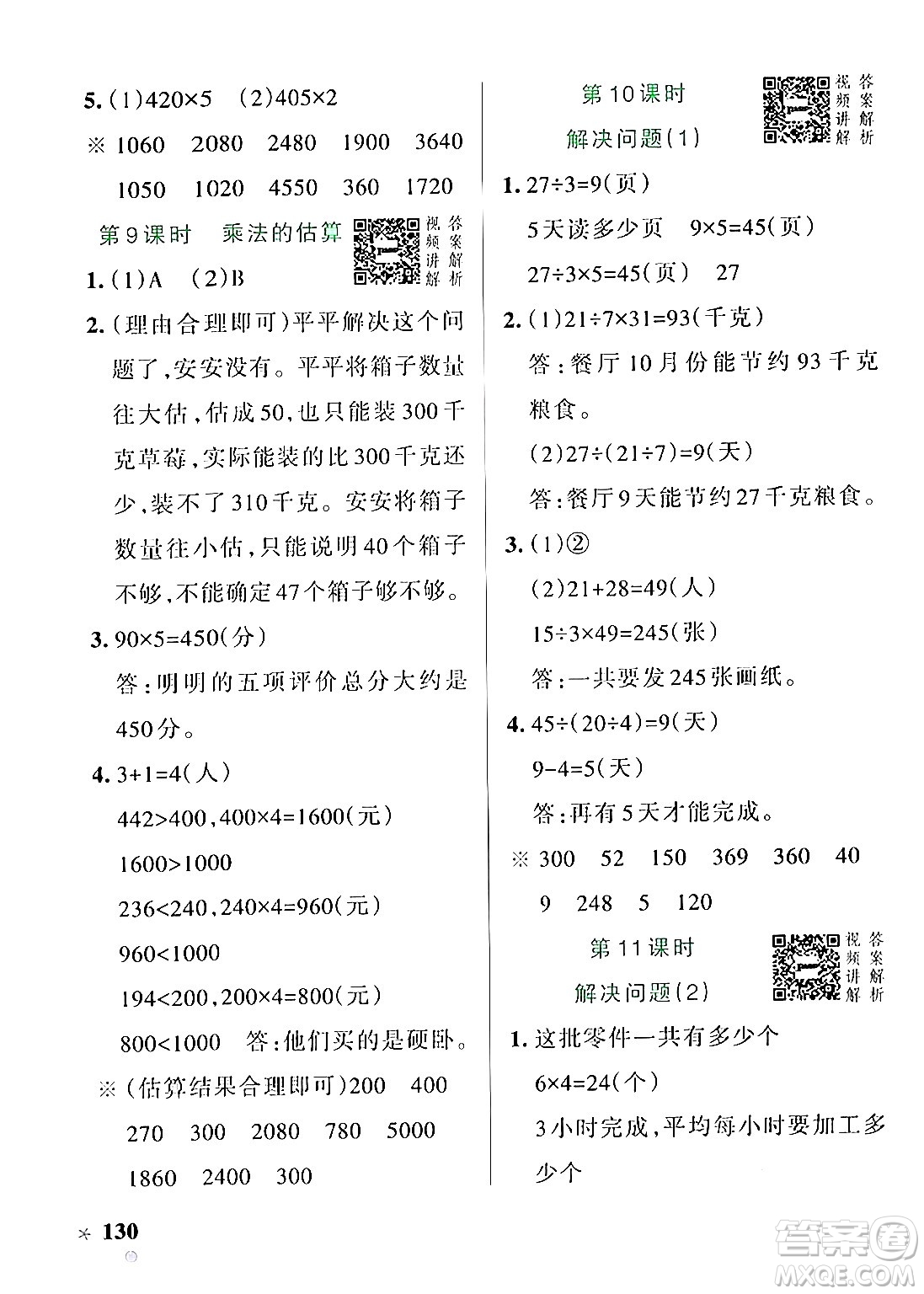 遼寧教育出版社2024年秋PASS小學(xué)學(xué)霸作業(yè)本三年級(jí)數(shù)學(xué)上冊(cè)人教版答案