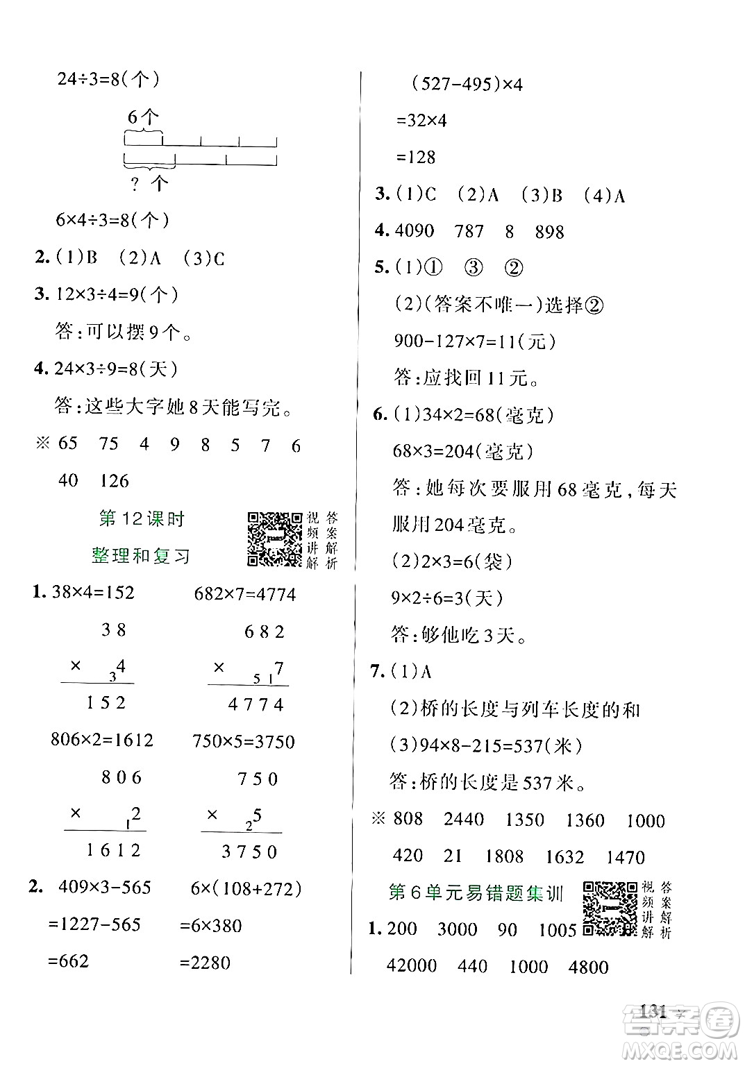 遼寧教育出版社2024年秋PASS小學(xué)學(xué)霸作業(yè)本三年級(jí)數(shù)學(xué)上冊(cè)人教版答案